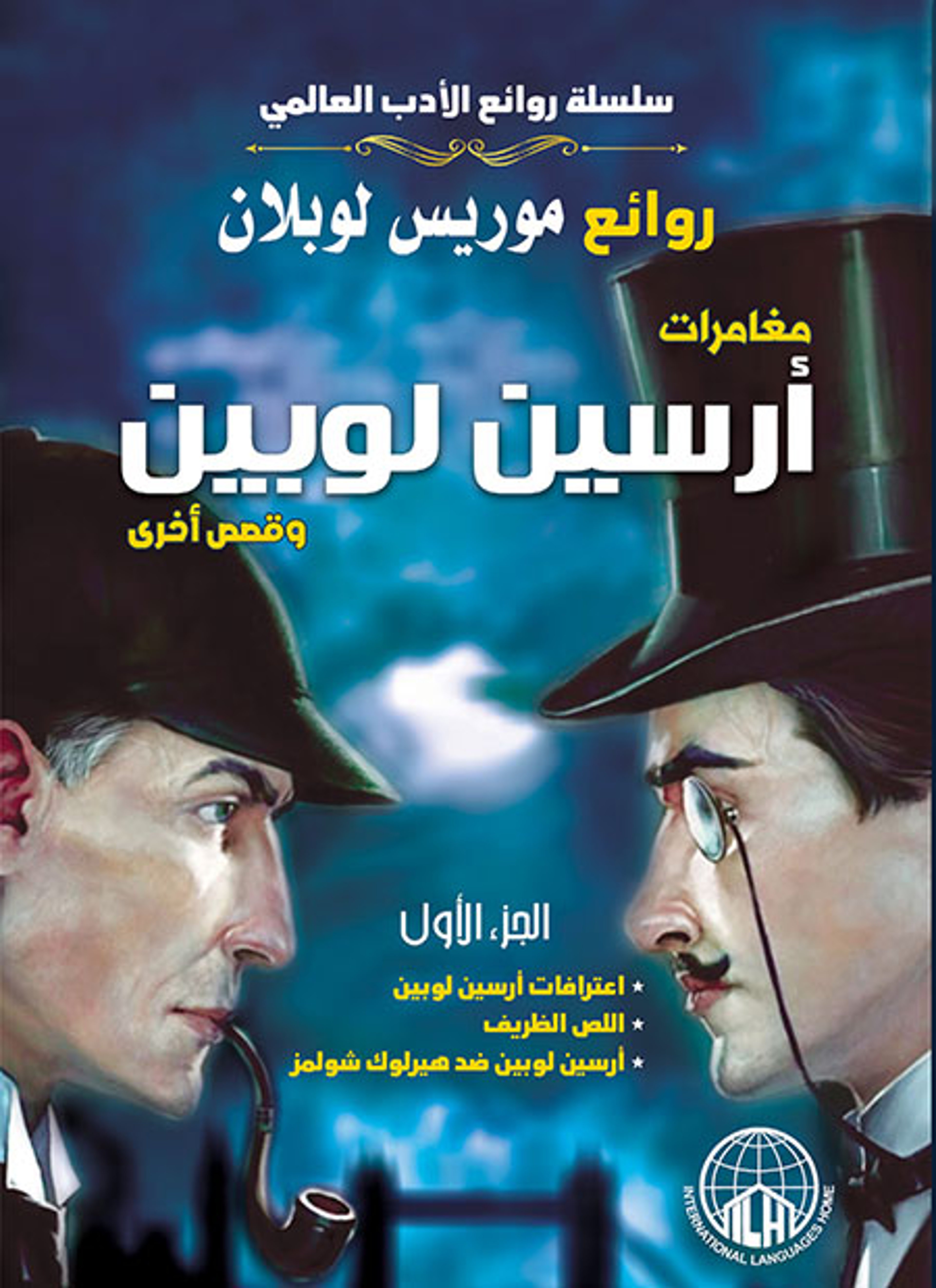 مغامرات أرسين لوبين