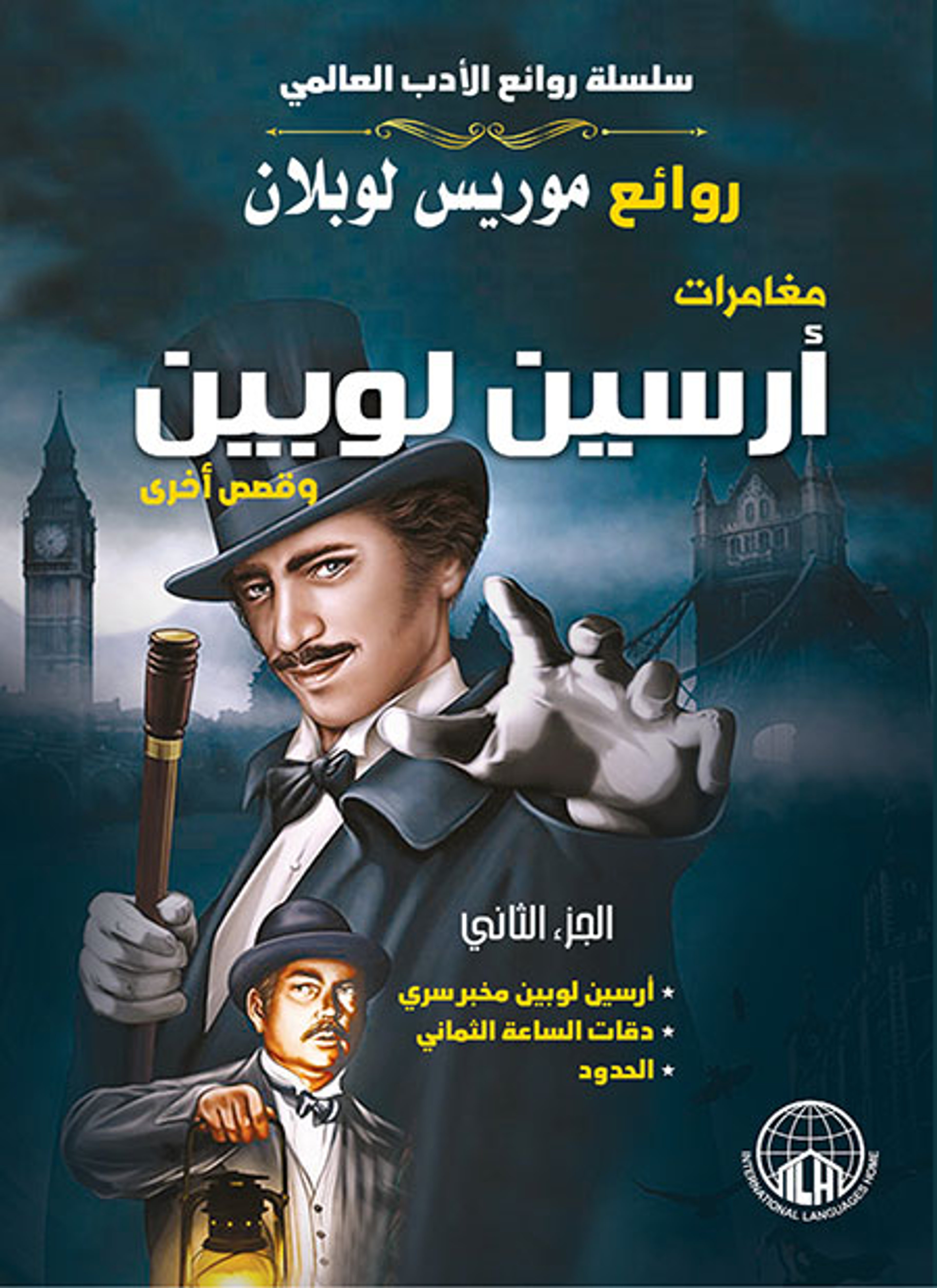 مغامرات أرسين لوبين
