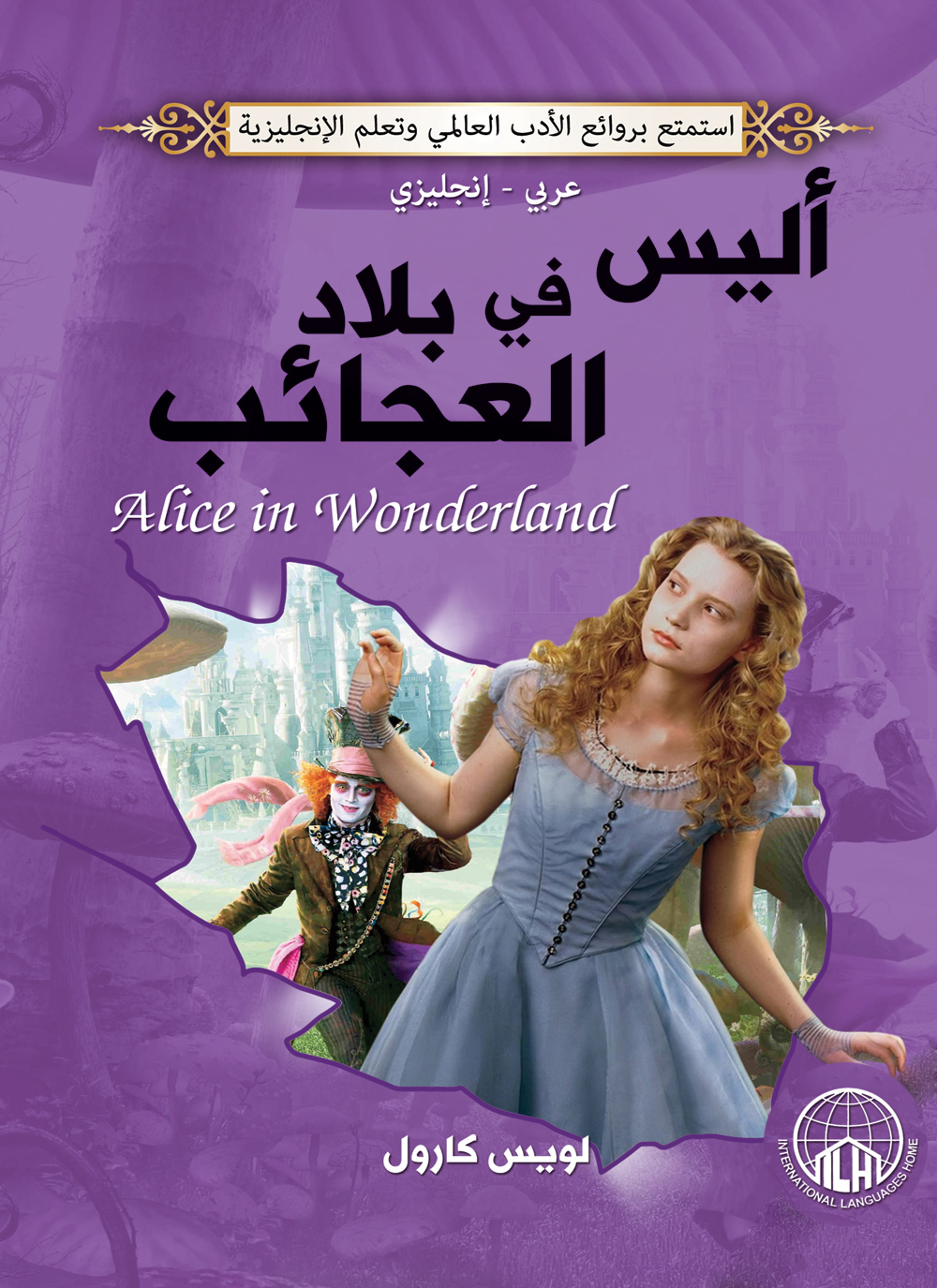 مغامرات اليس في بلاد العجائب