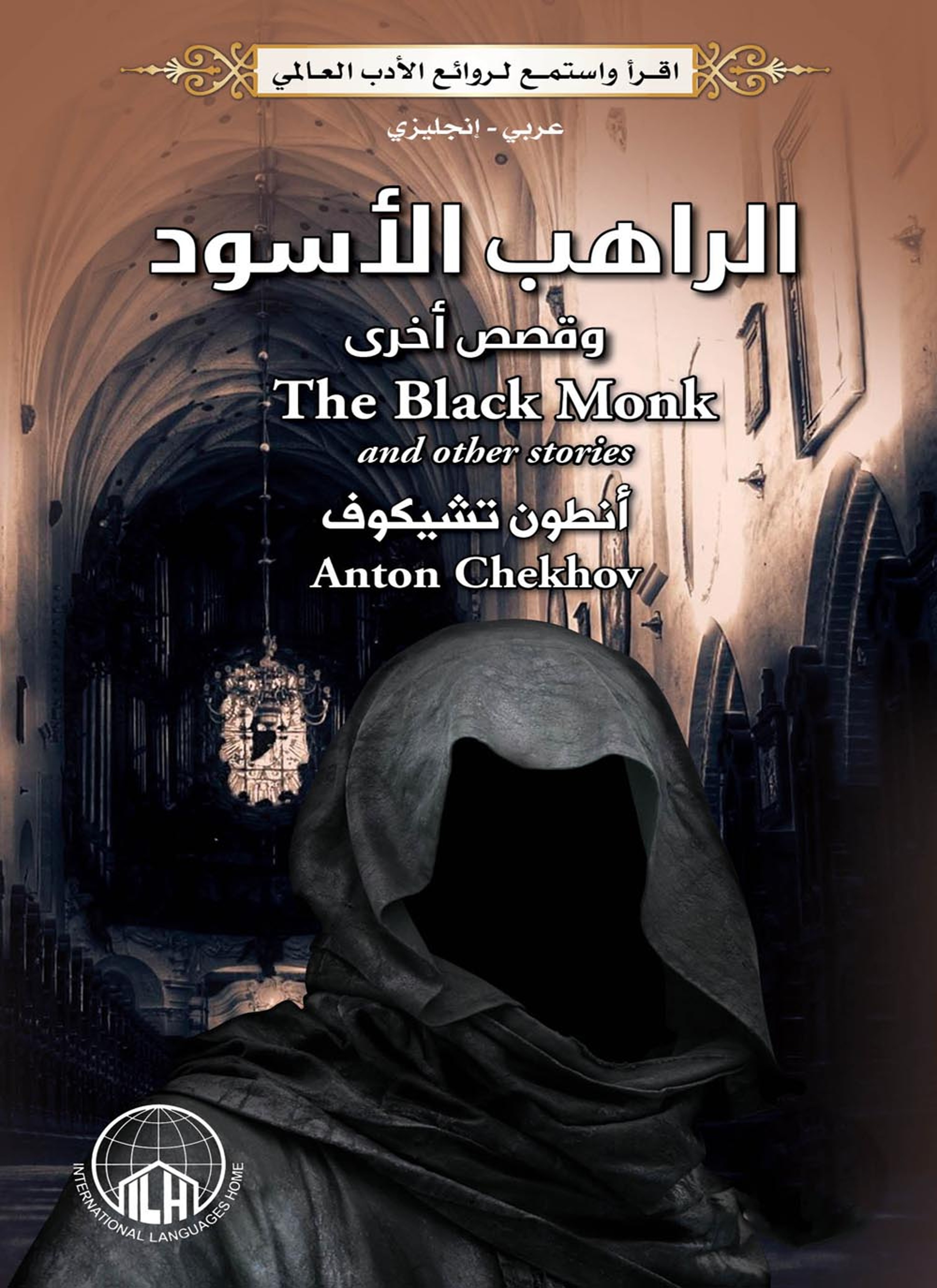 الراهب الأسود وقصص أخرى