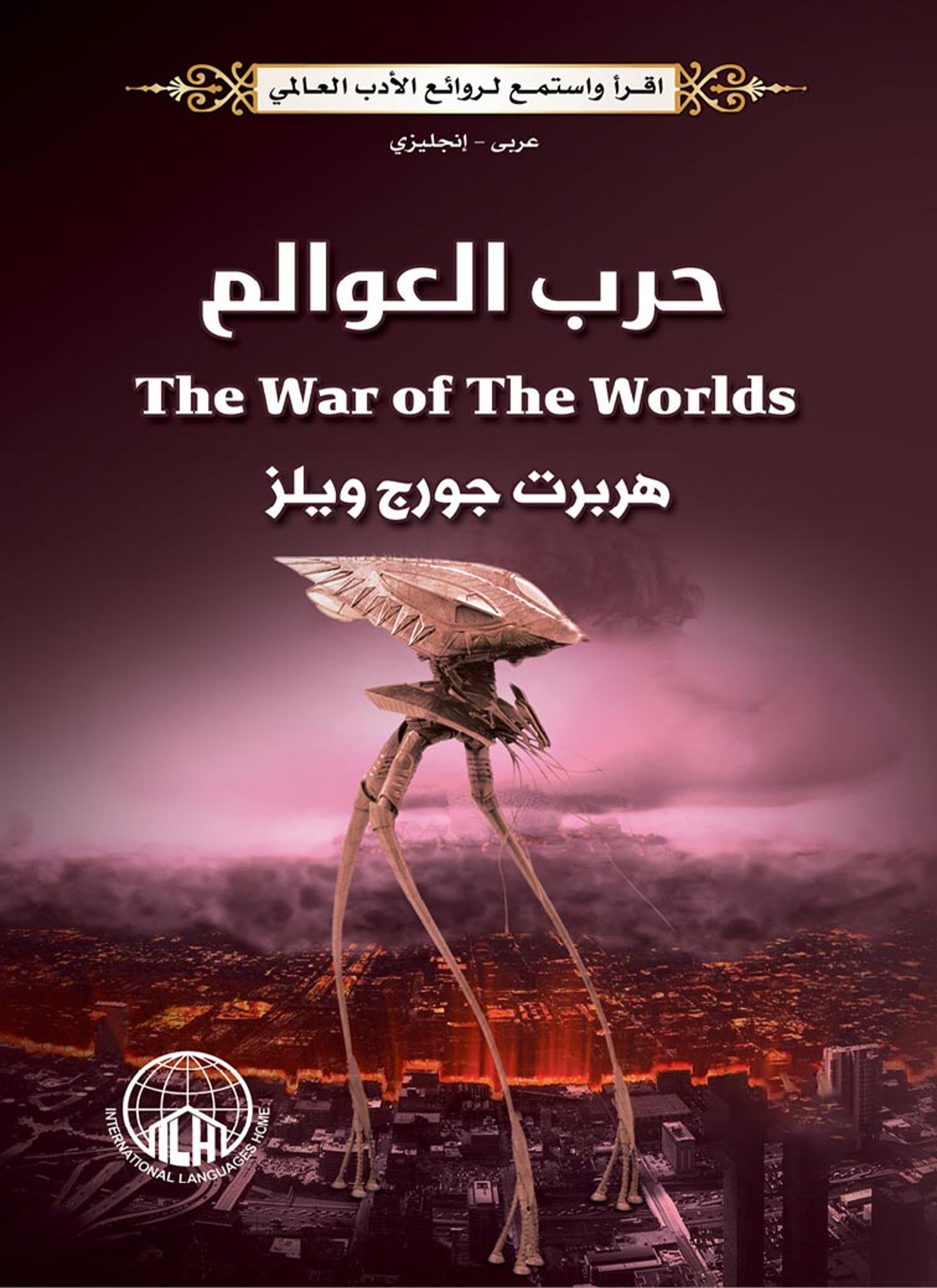 حرب العوالم