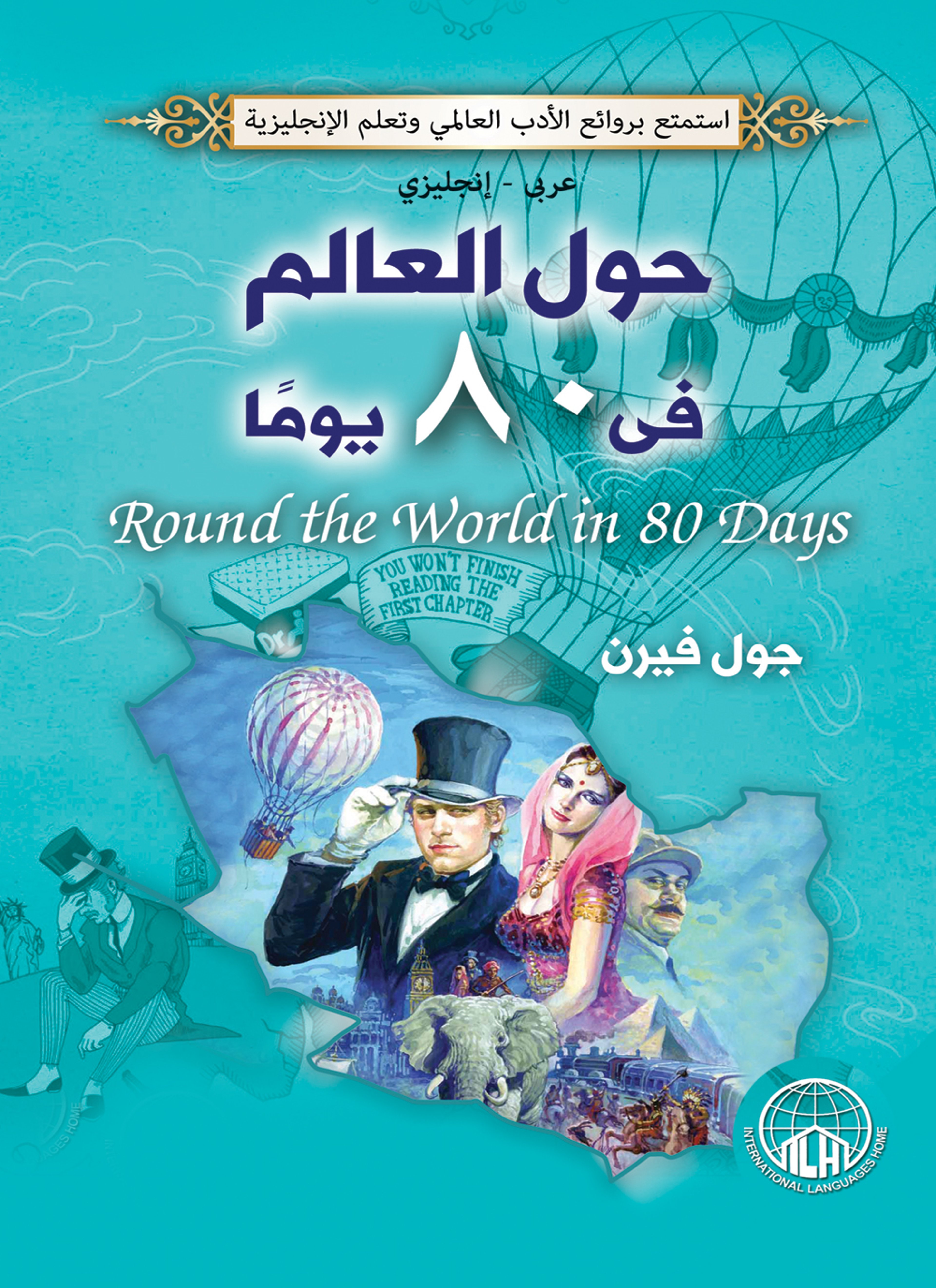 حول العالم في 80 يوما