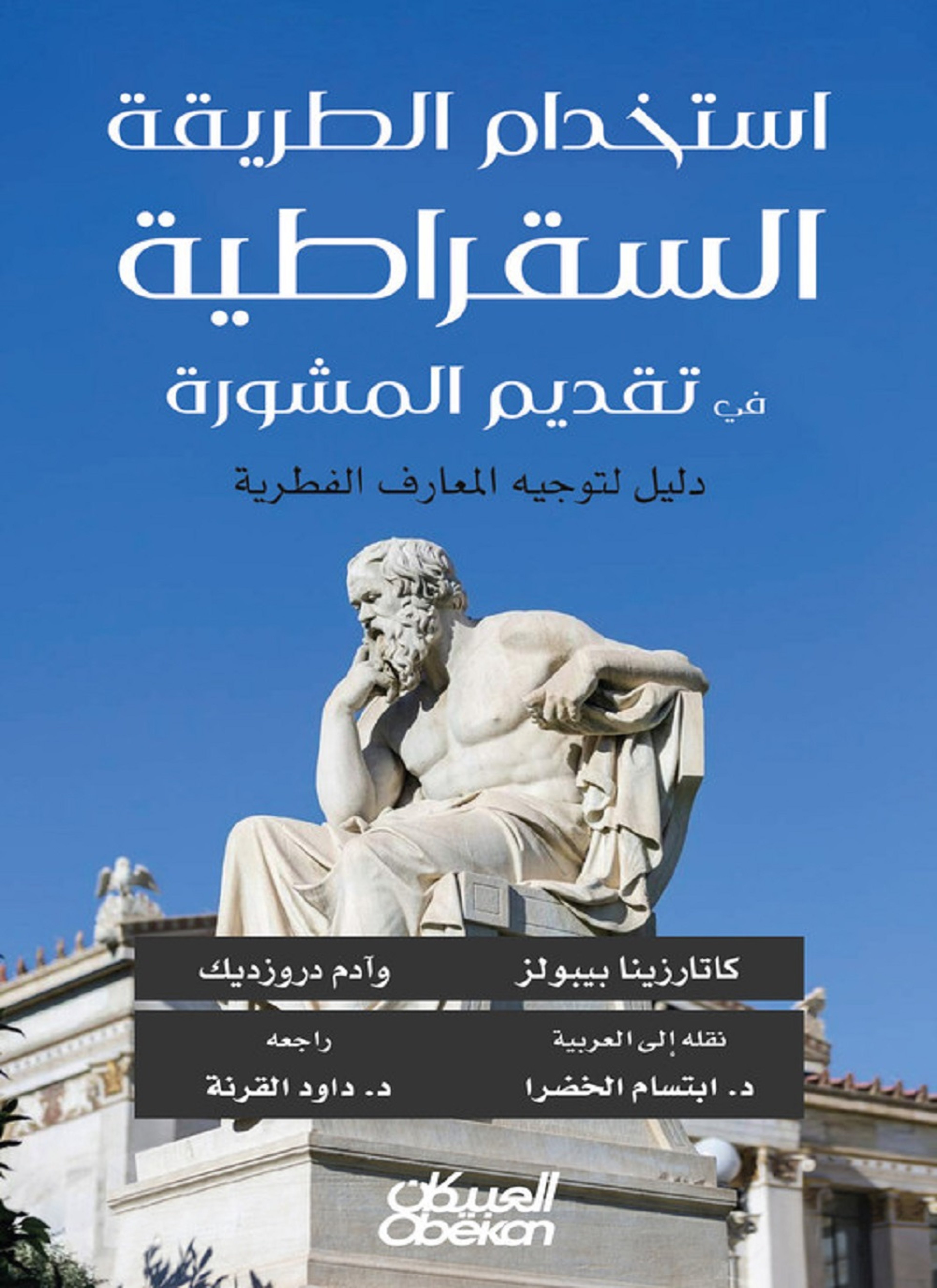 استخدام الطريقة السقراطية في تقديم المشورة