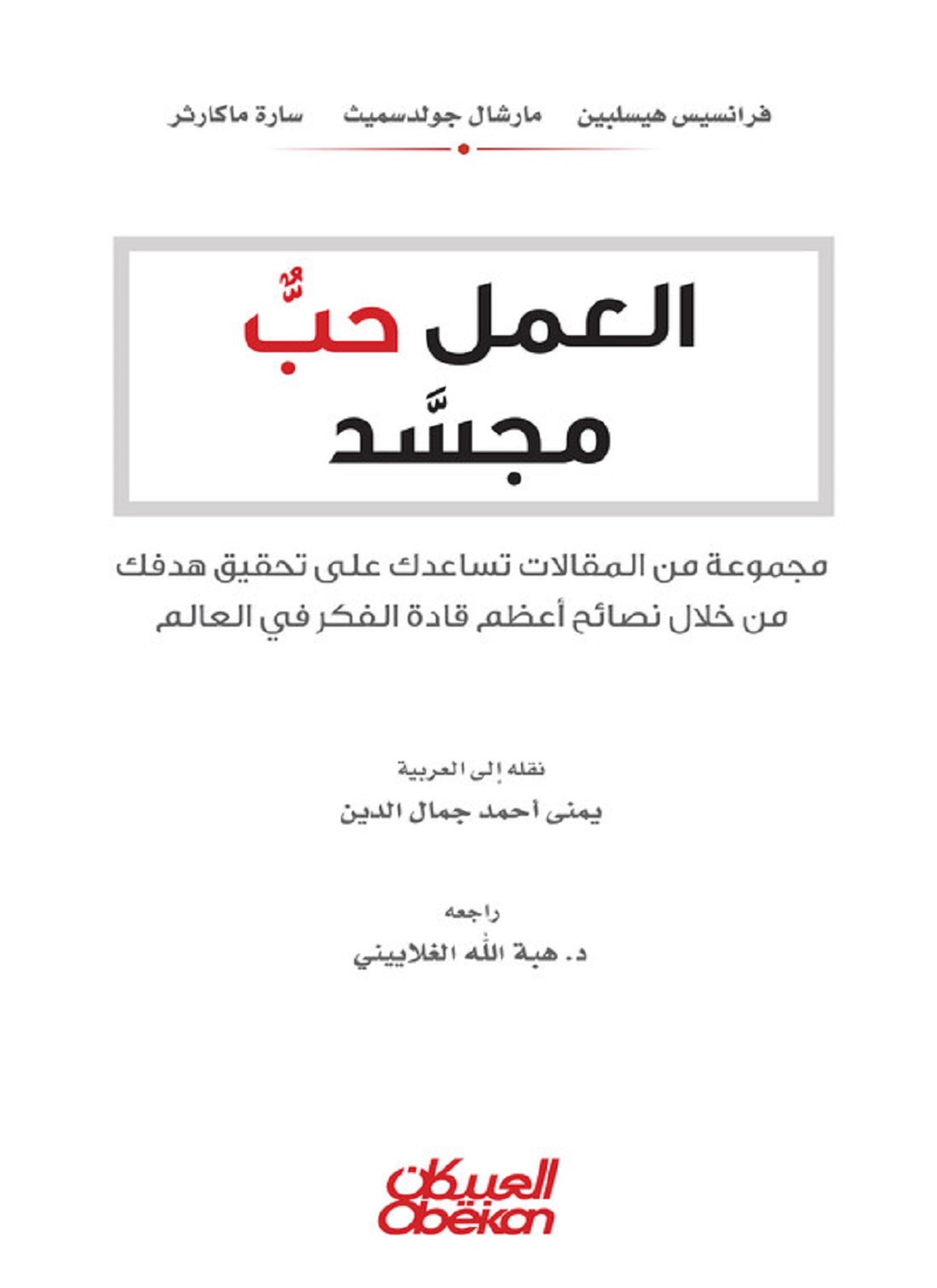 العمل حب مجسد
