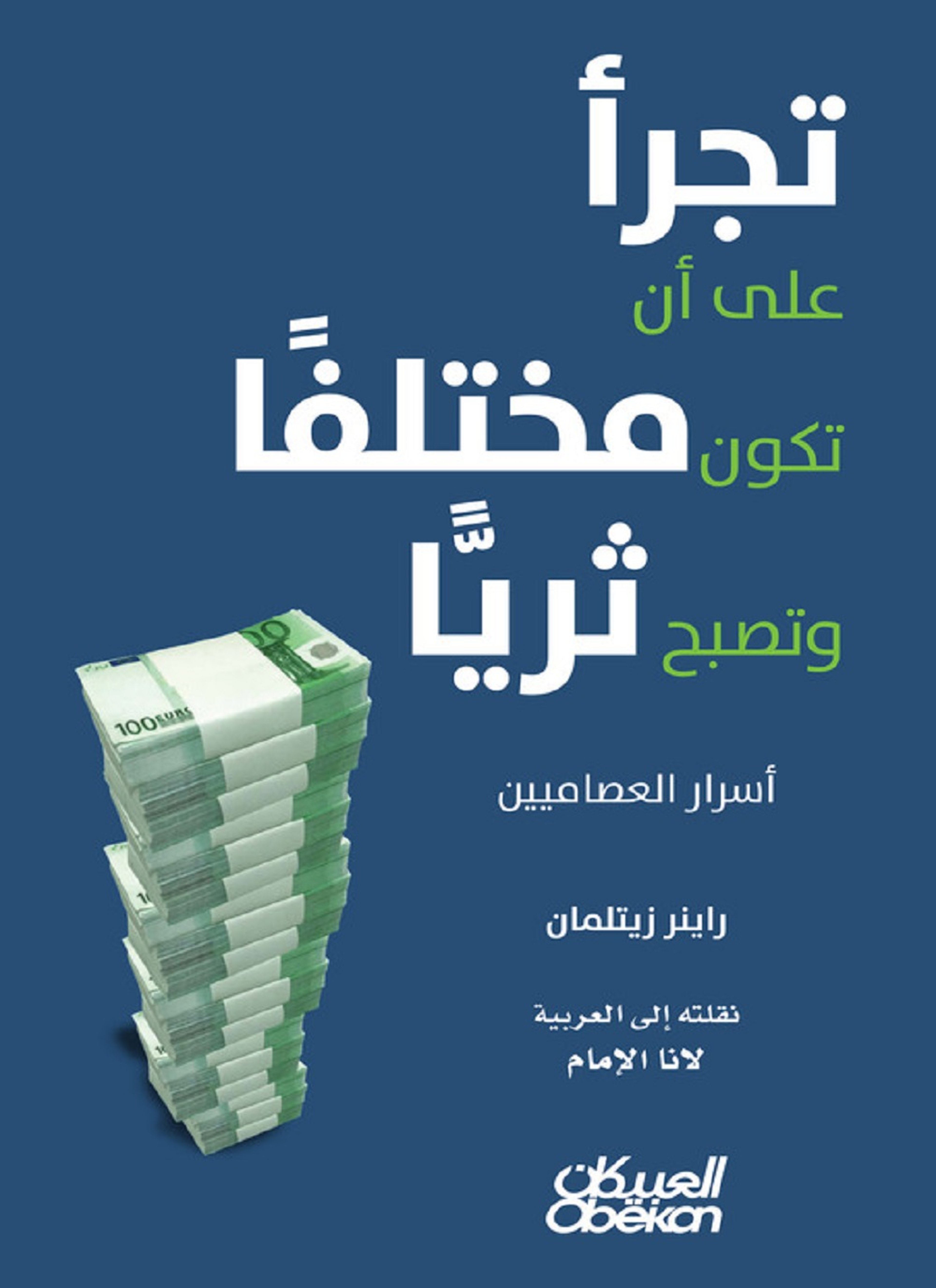 تجرأ على أن تكون مختلفا وتكون ثريا