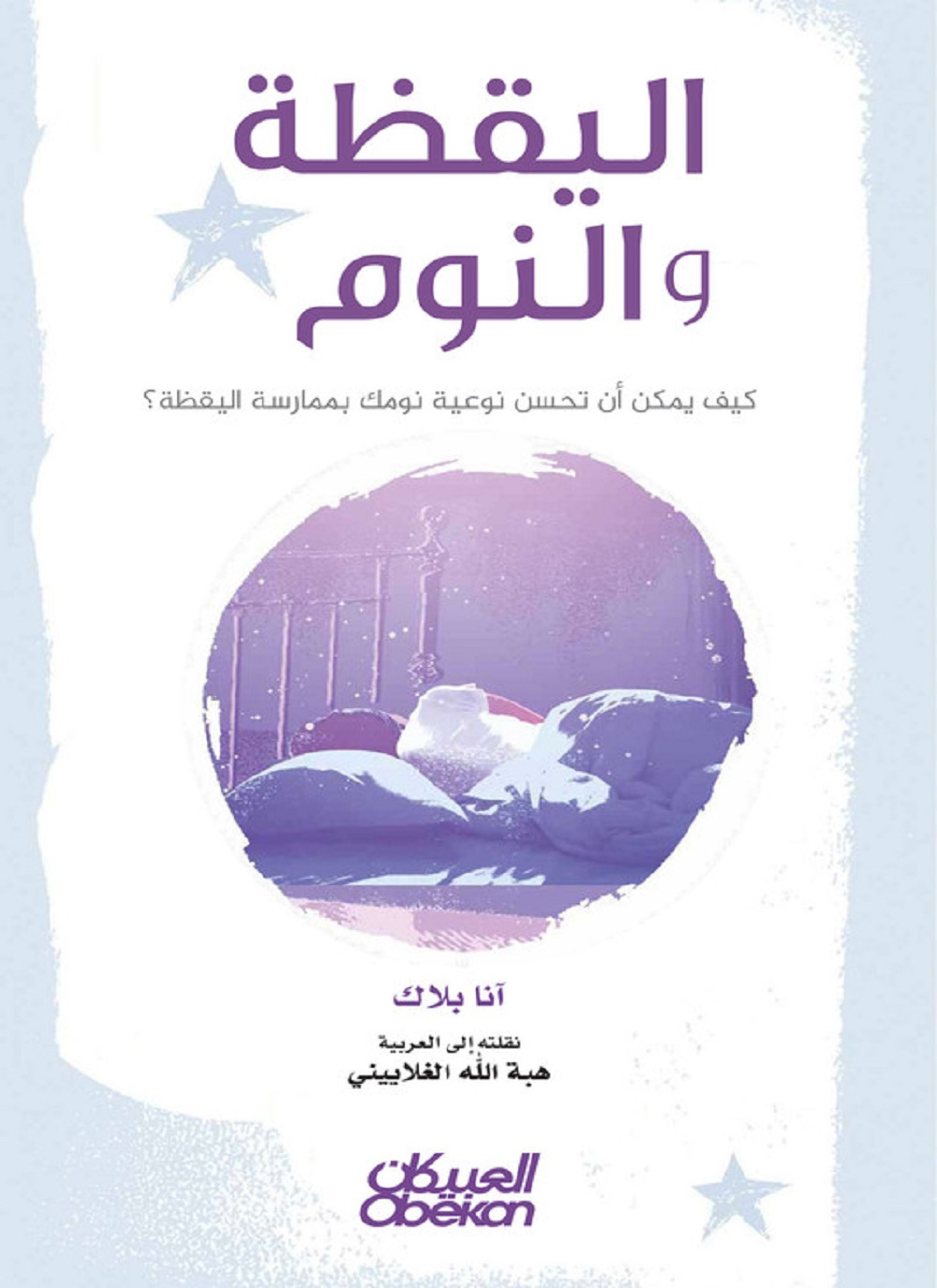 اليقظة والنوم