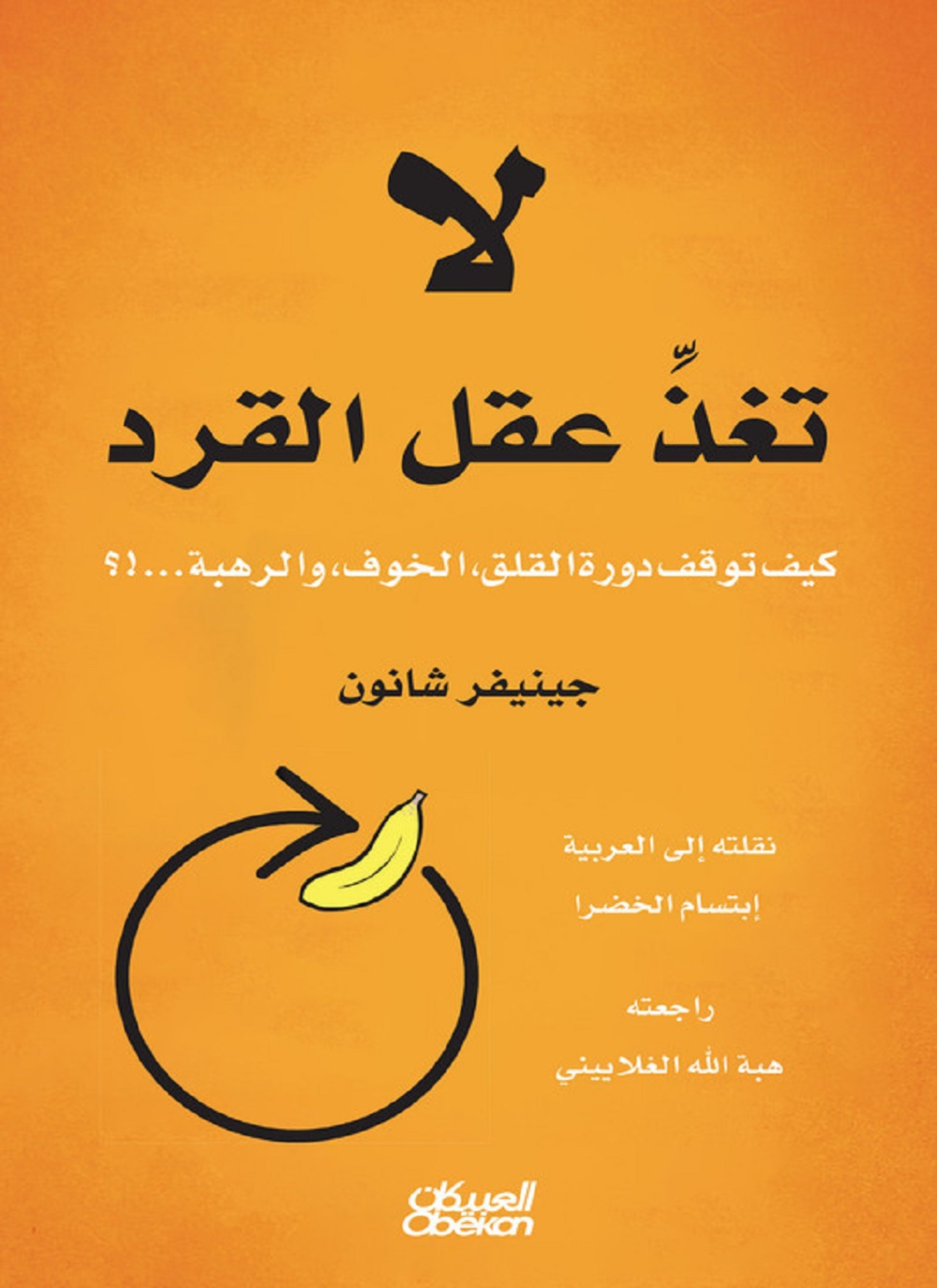 لاتغذّ عقل القرد