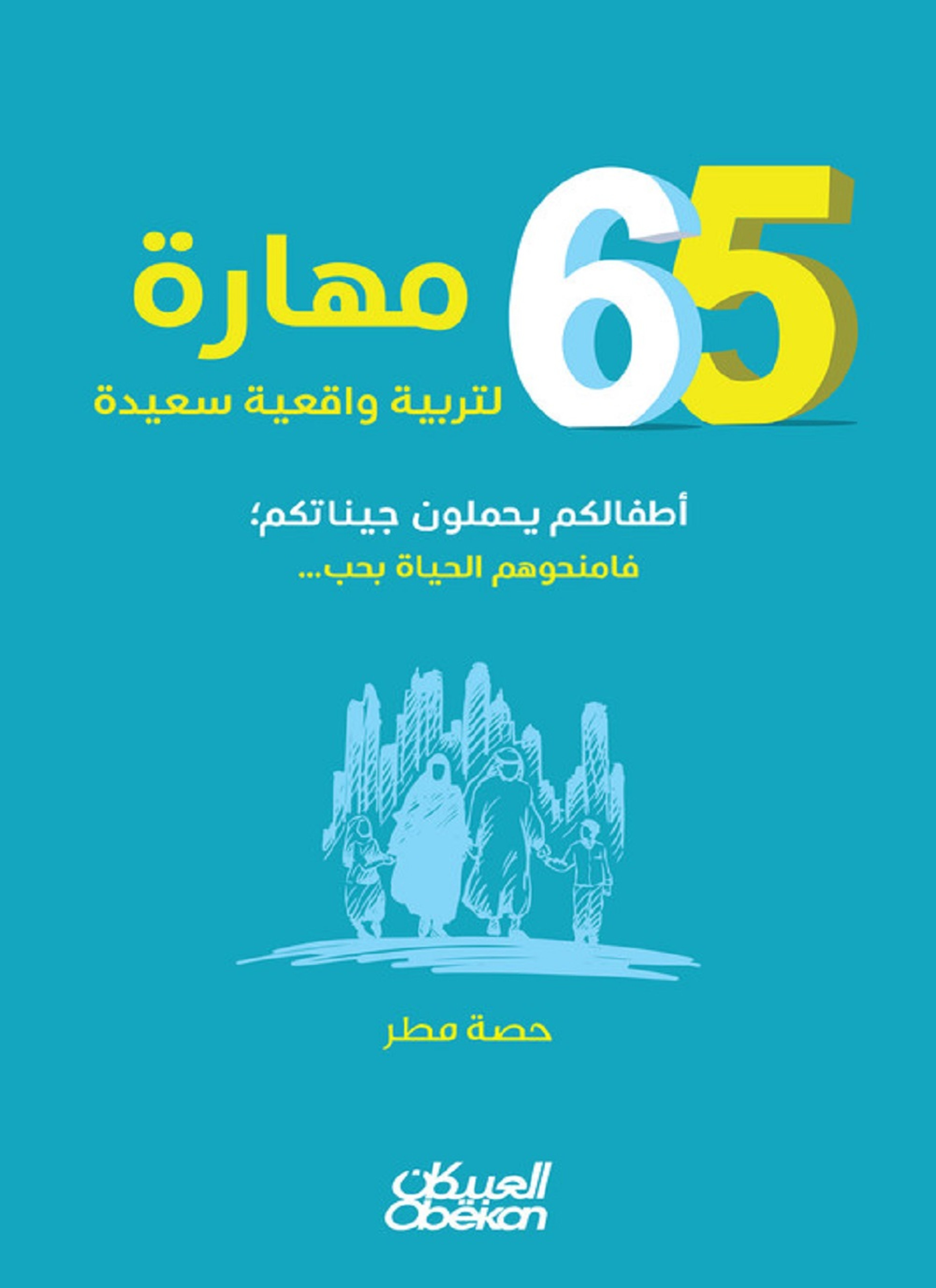 65 مهارة لتربية واقعية سعيدة