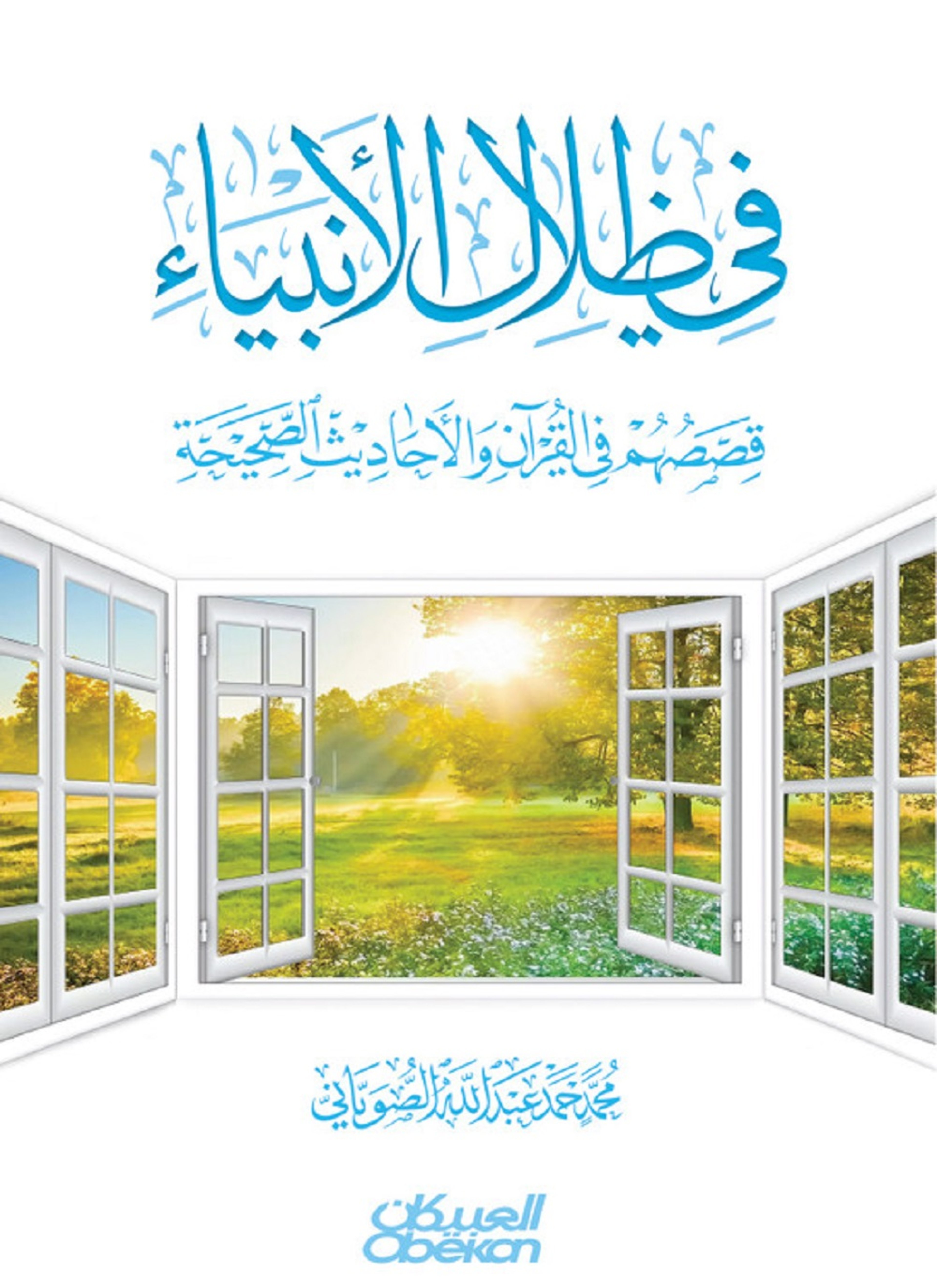 في ظلال الأنبياء