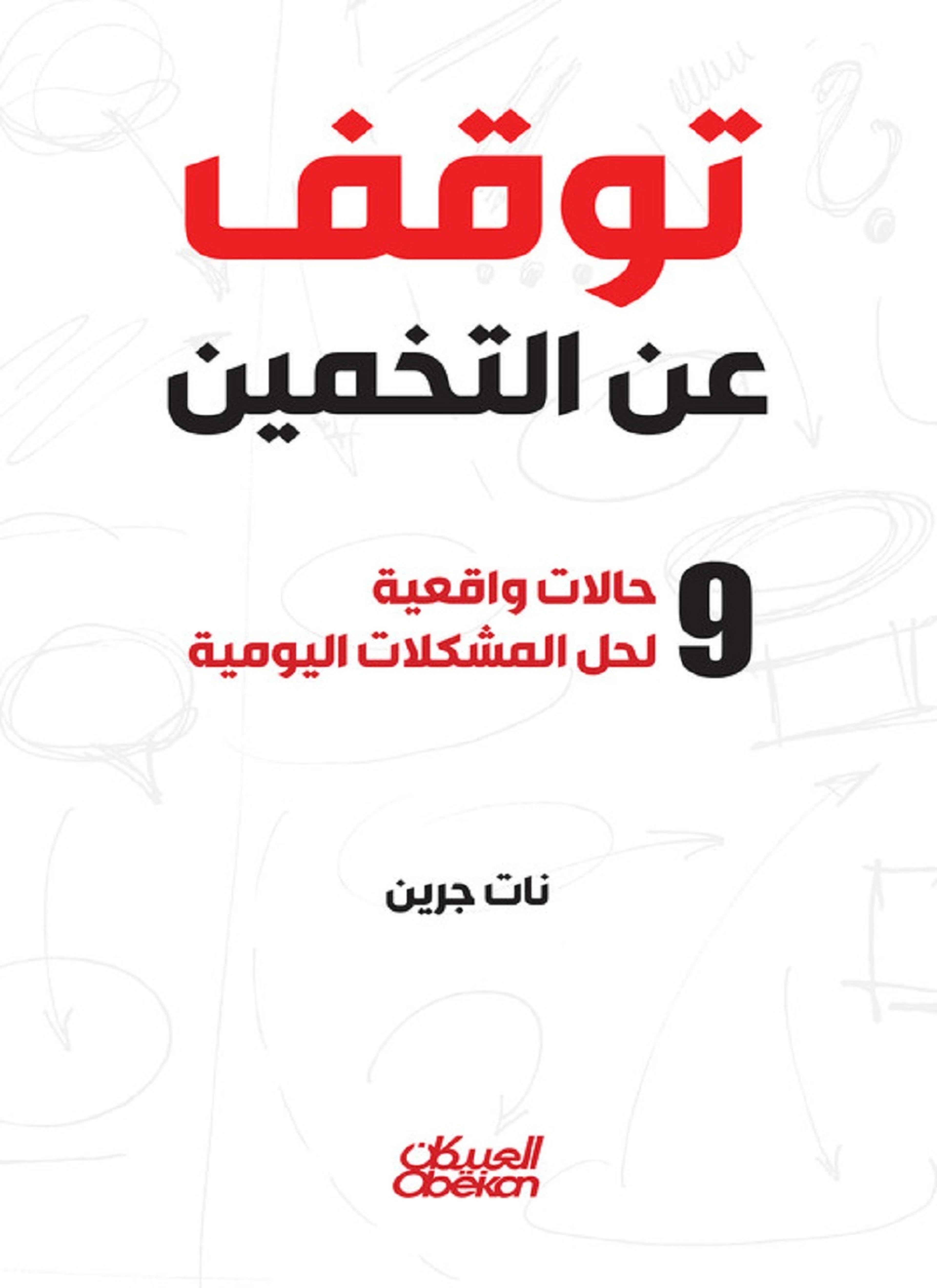 توقف عن التخمين