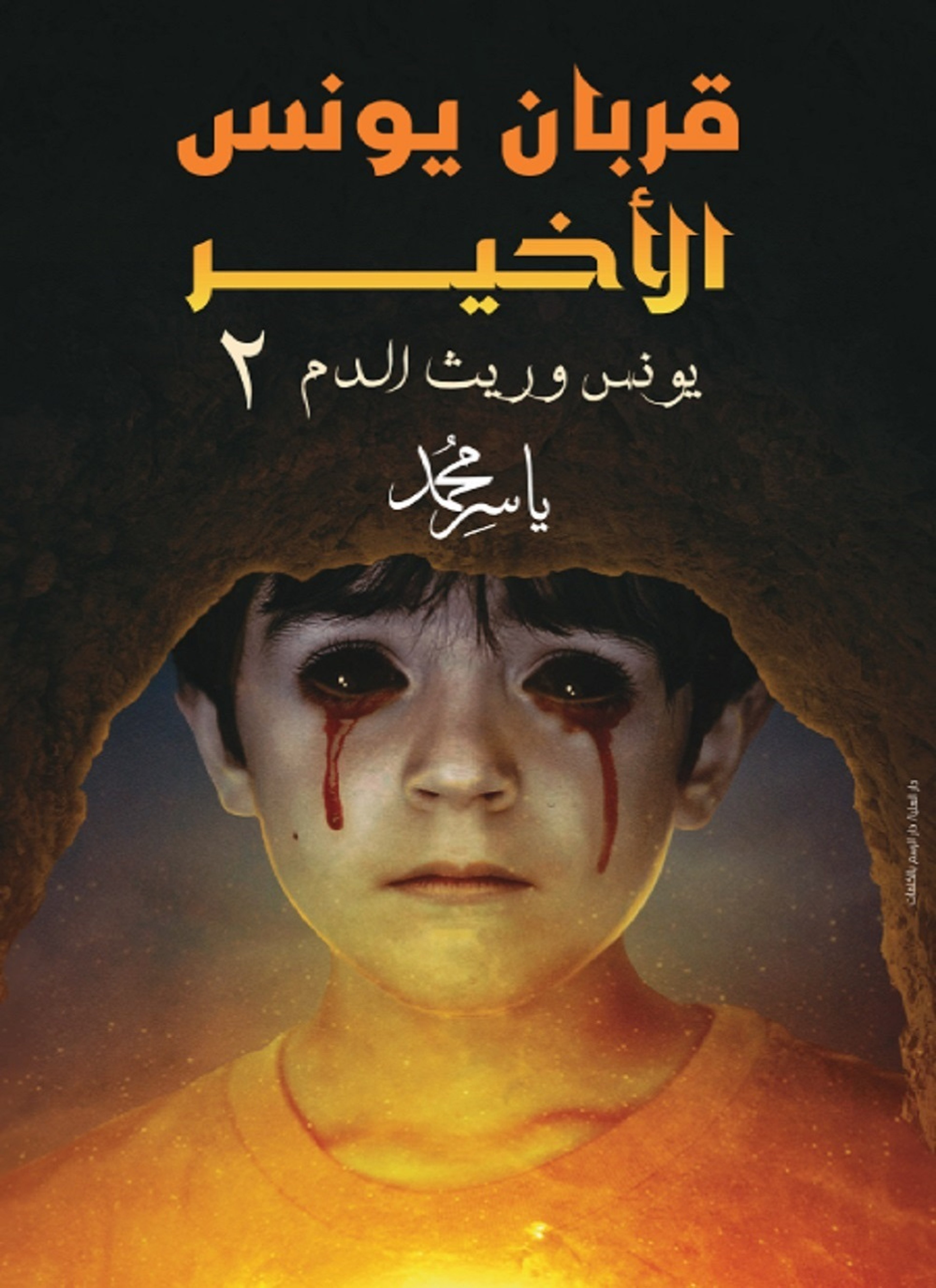 قربان يونس الأخير2