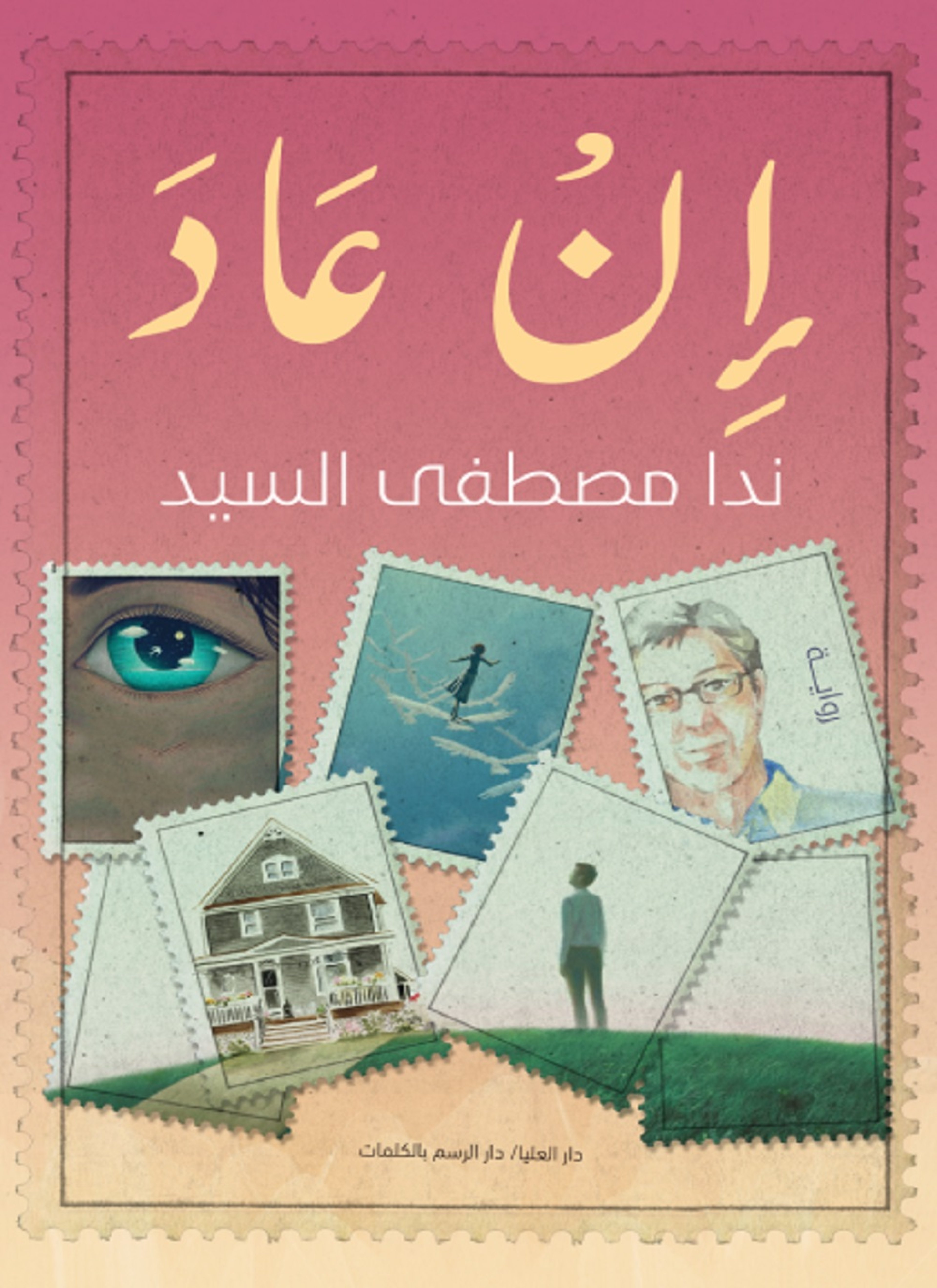 إن عاد