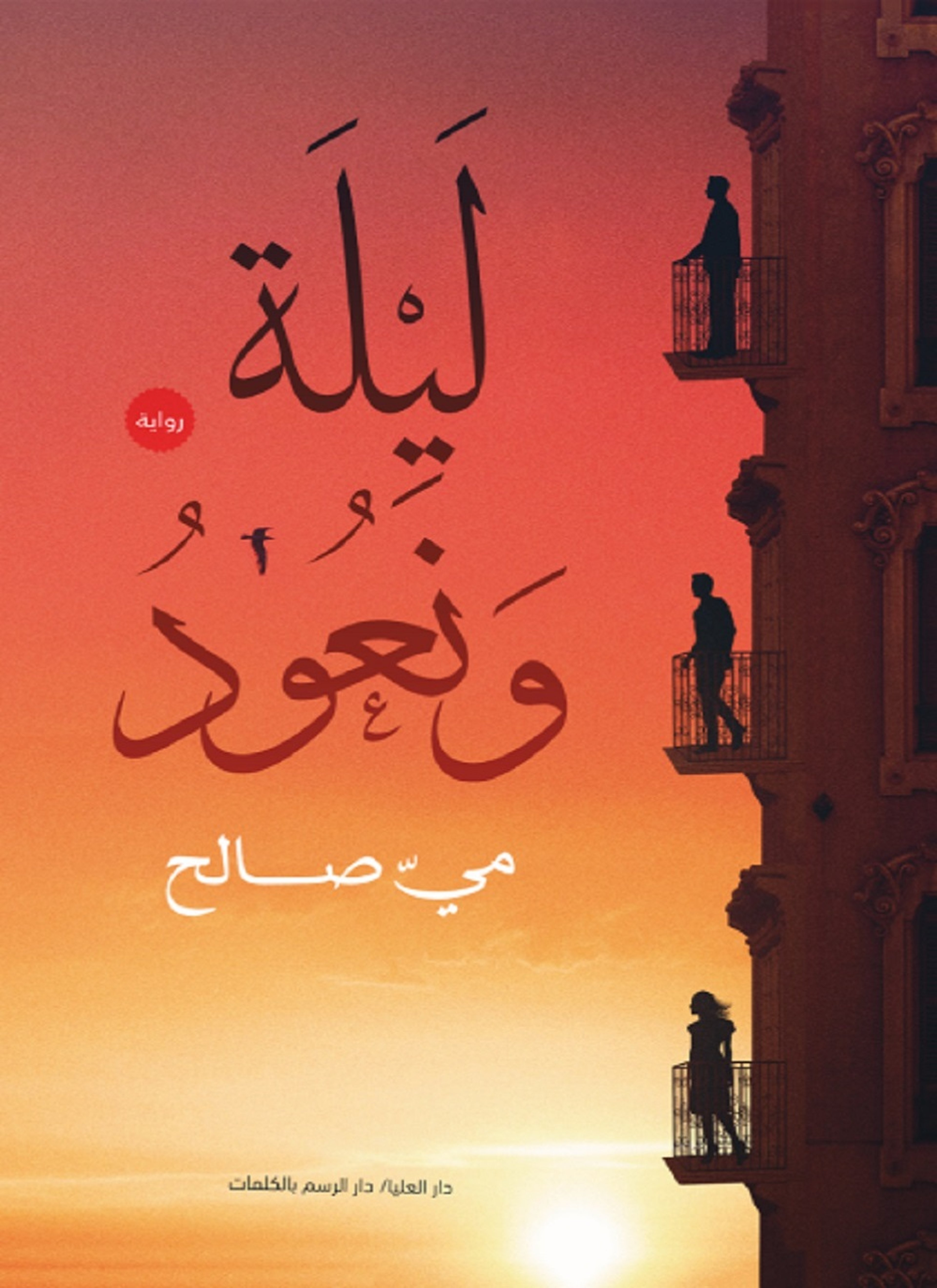 ليلة ونعود