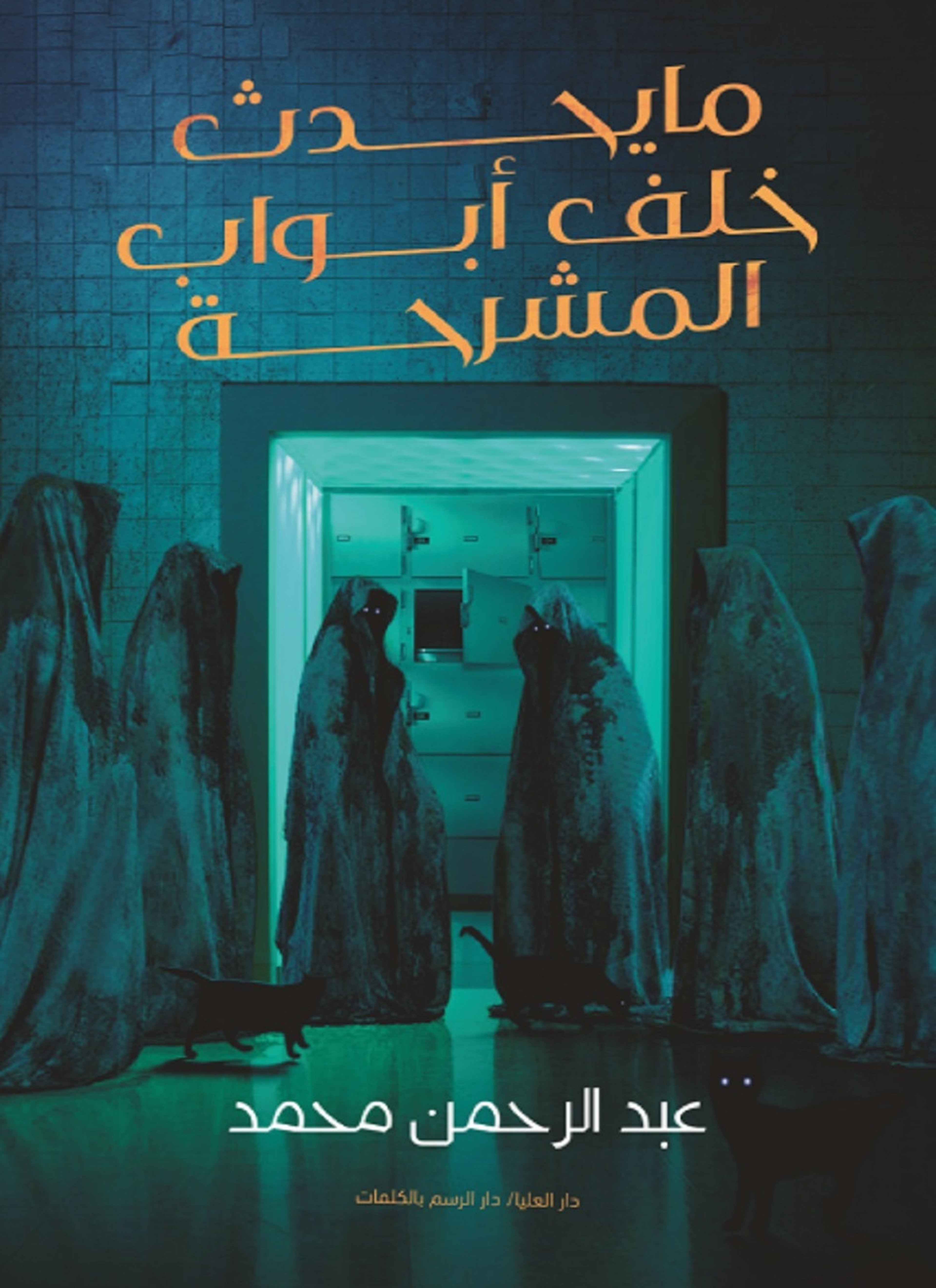 ما يحدث خلف أبواب المشرحة