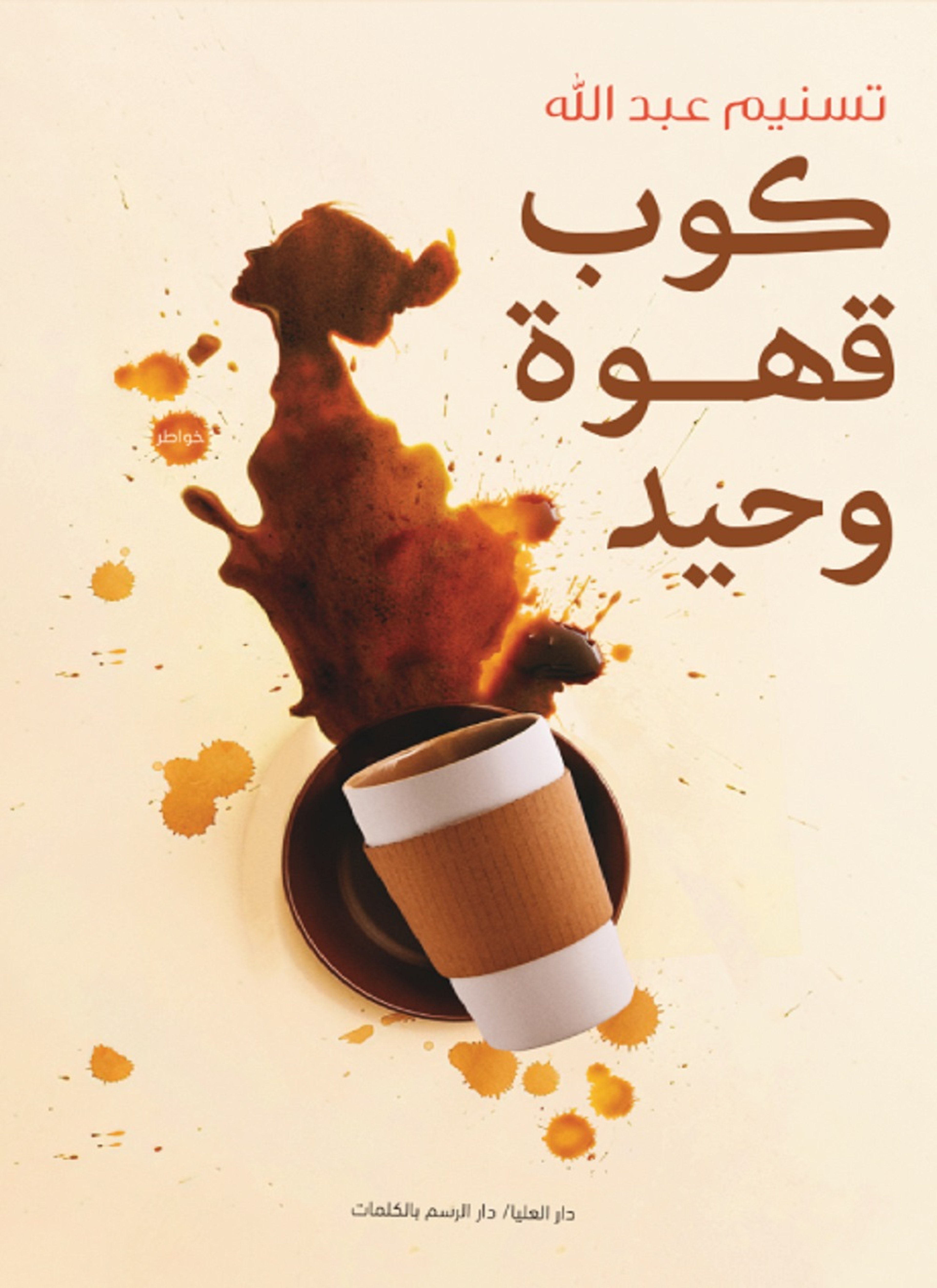 كوب قهوة وحيد