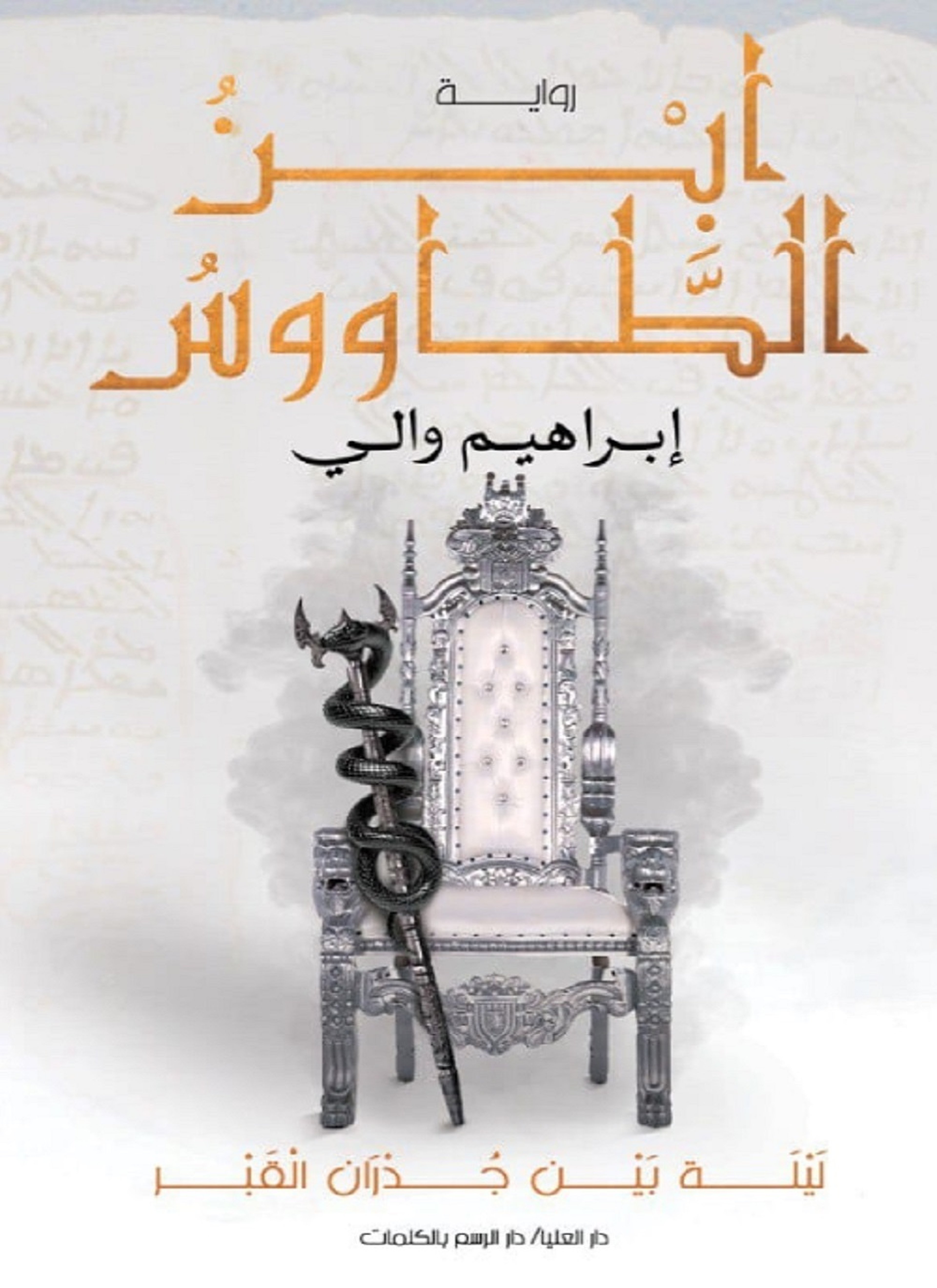 ابن الطاووس