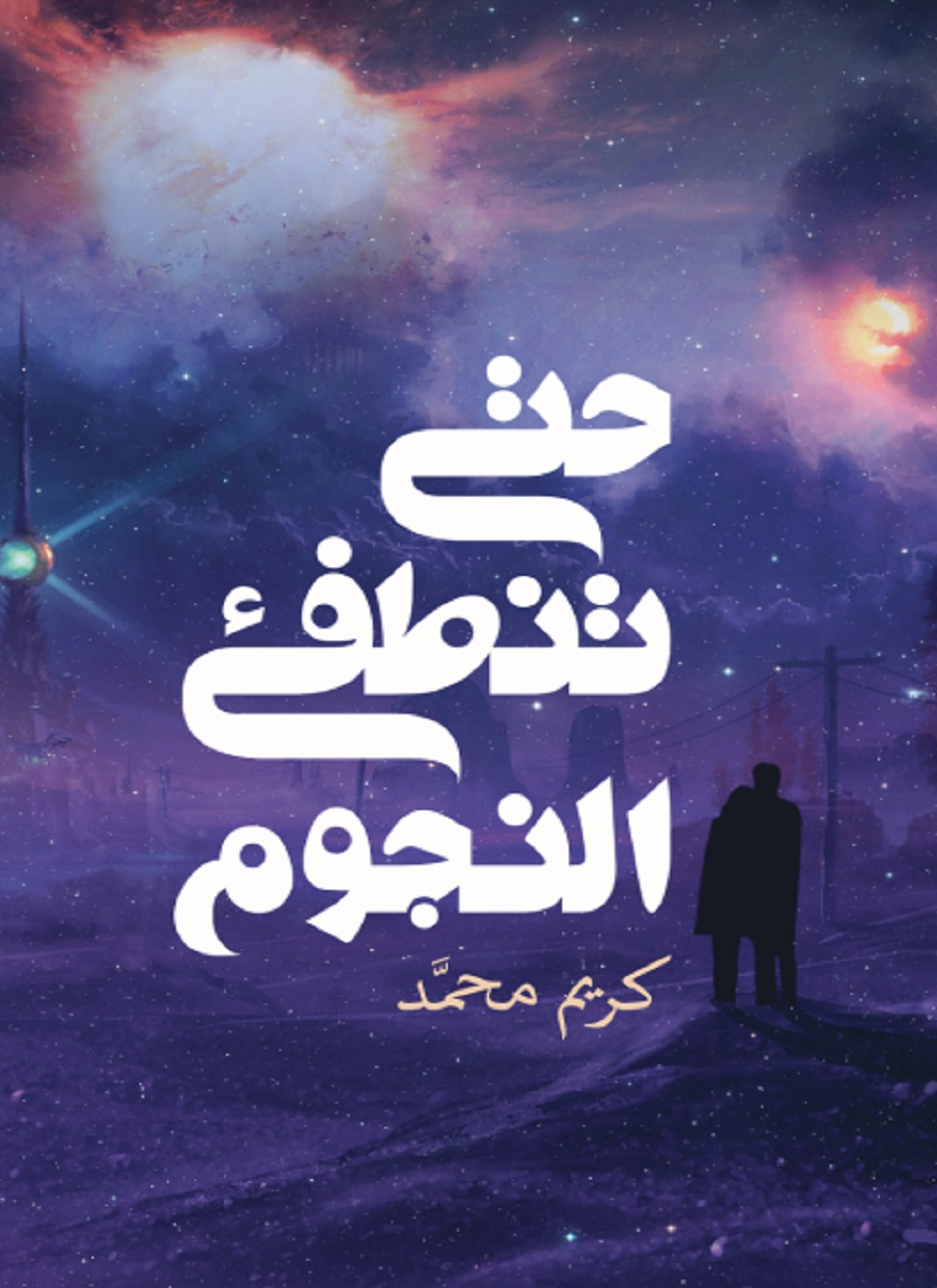 حتى تنطفئ النجوم