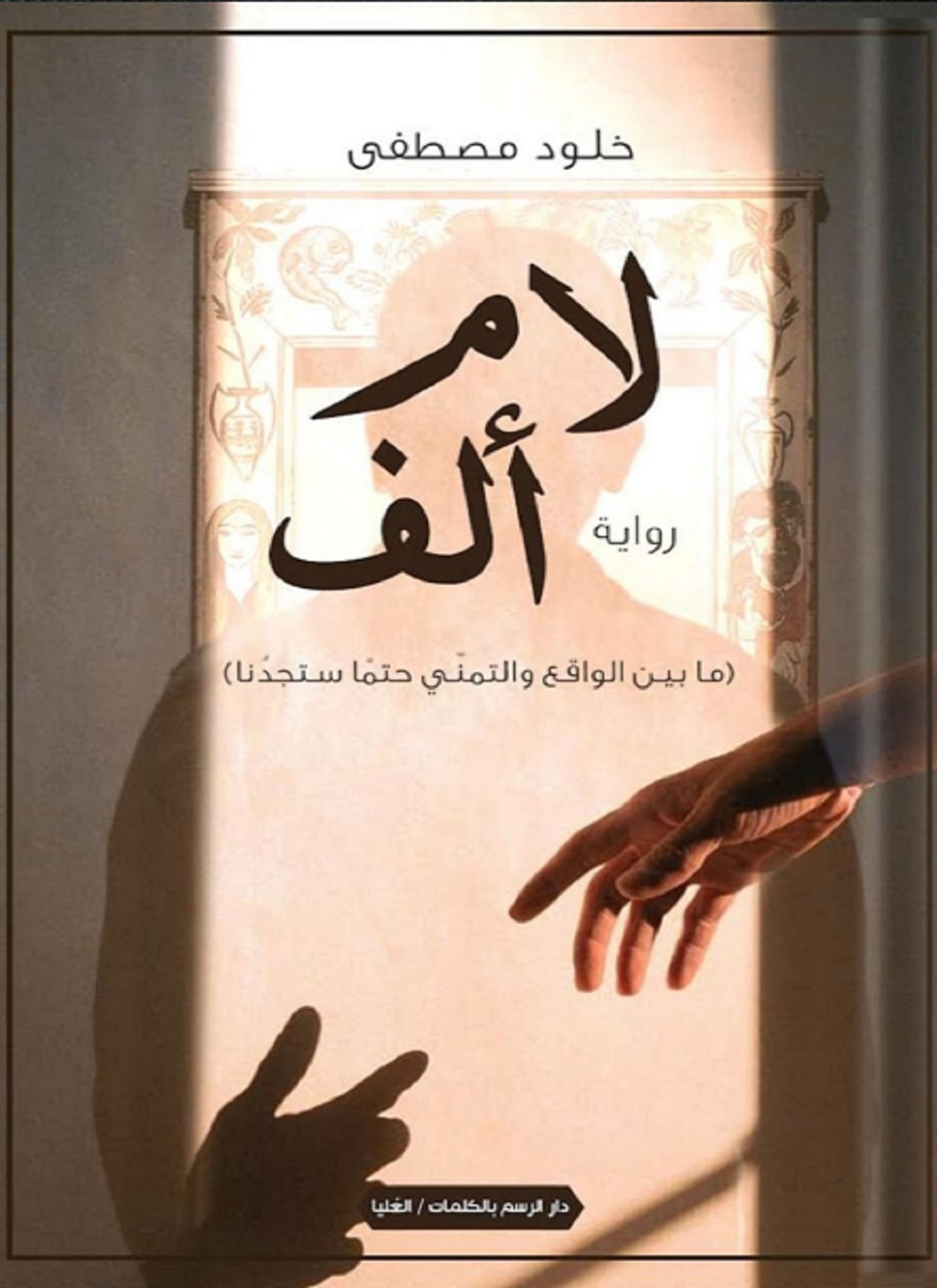 لام ألف