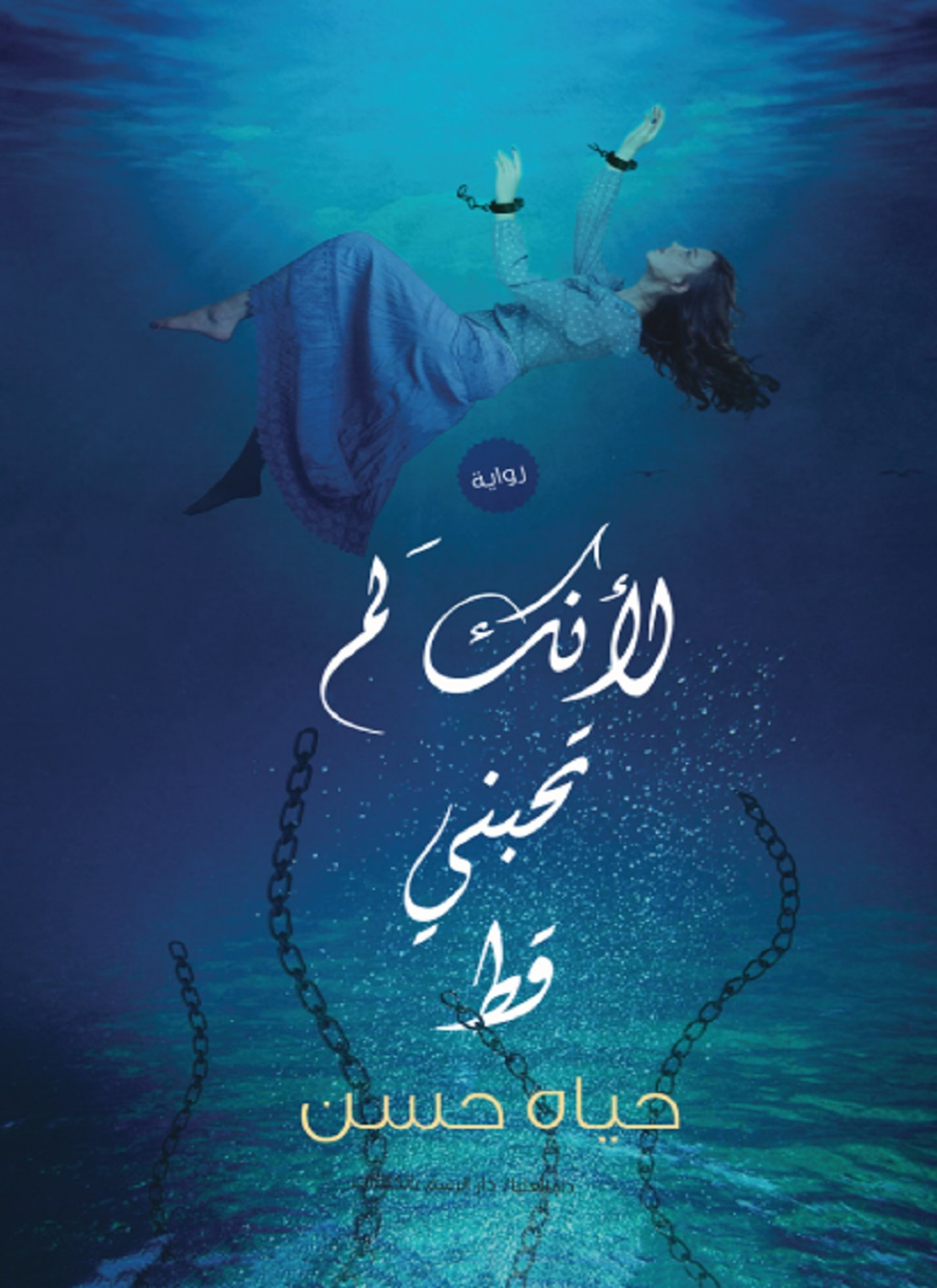لأنك لم تحبني قط