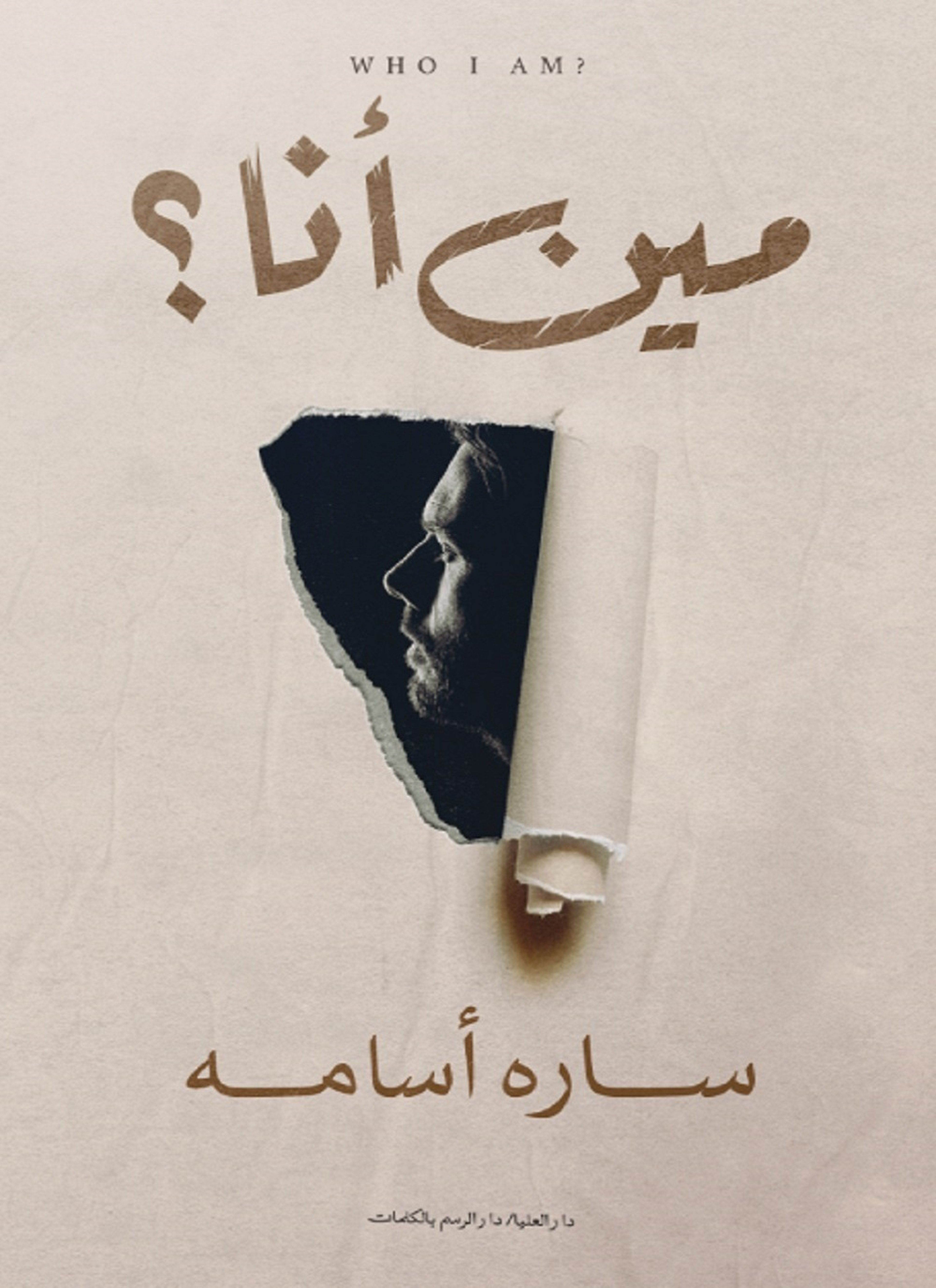 مين أنا؟