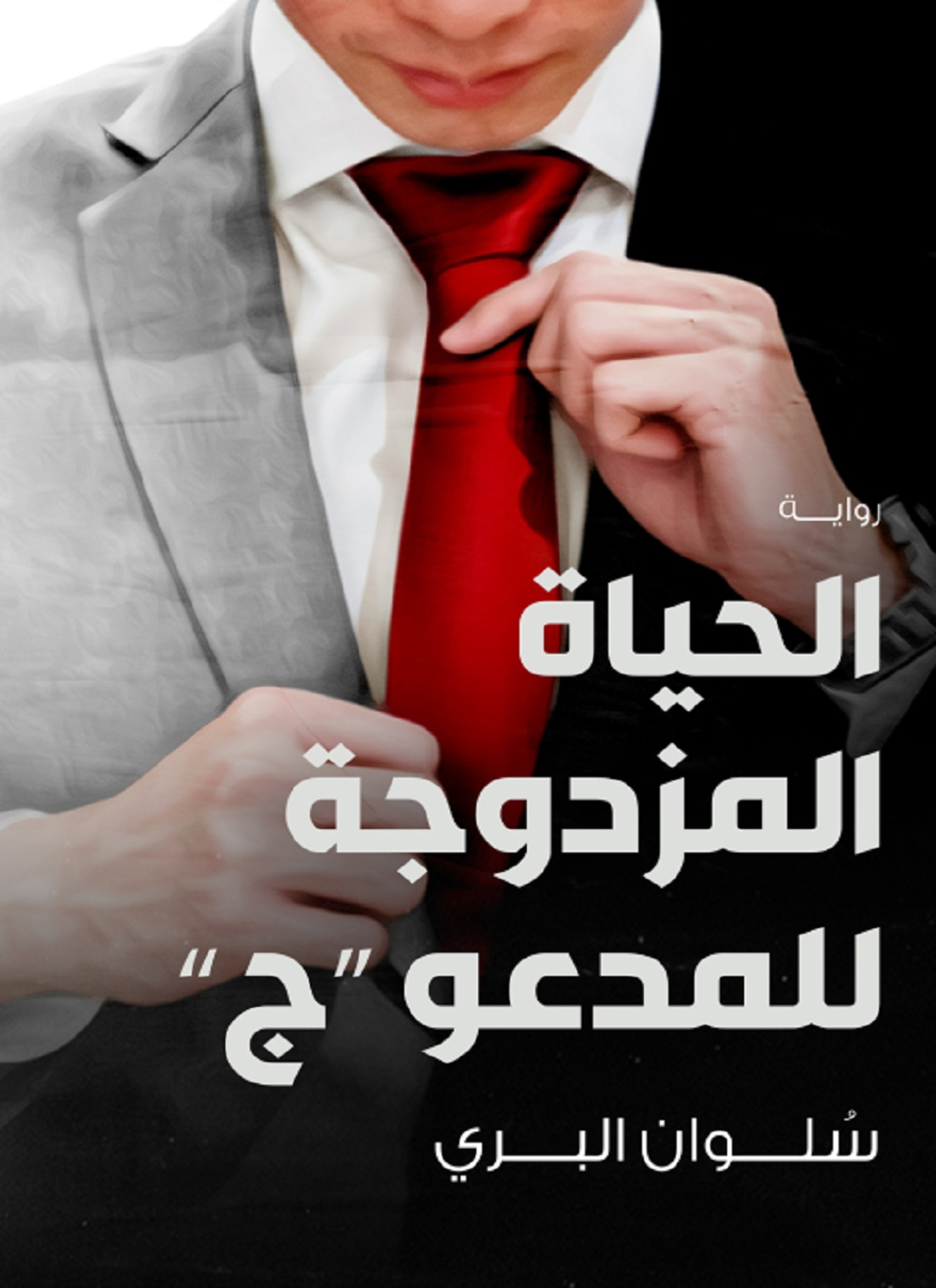 الحياة المزدوجة للمدعوة ج