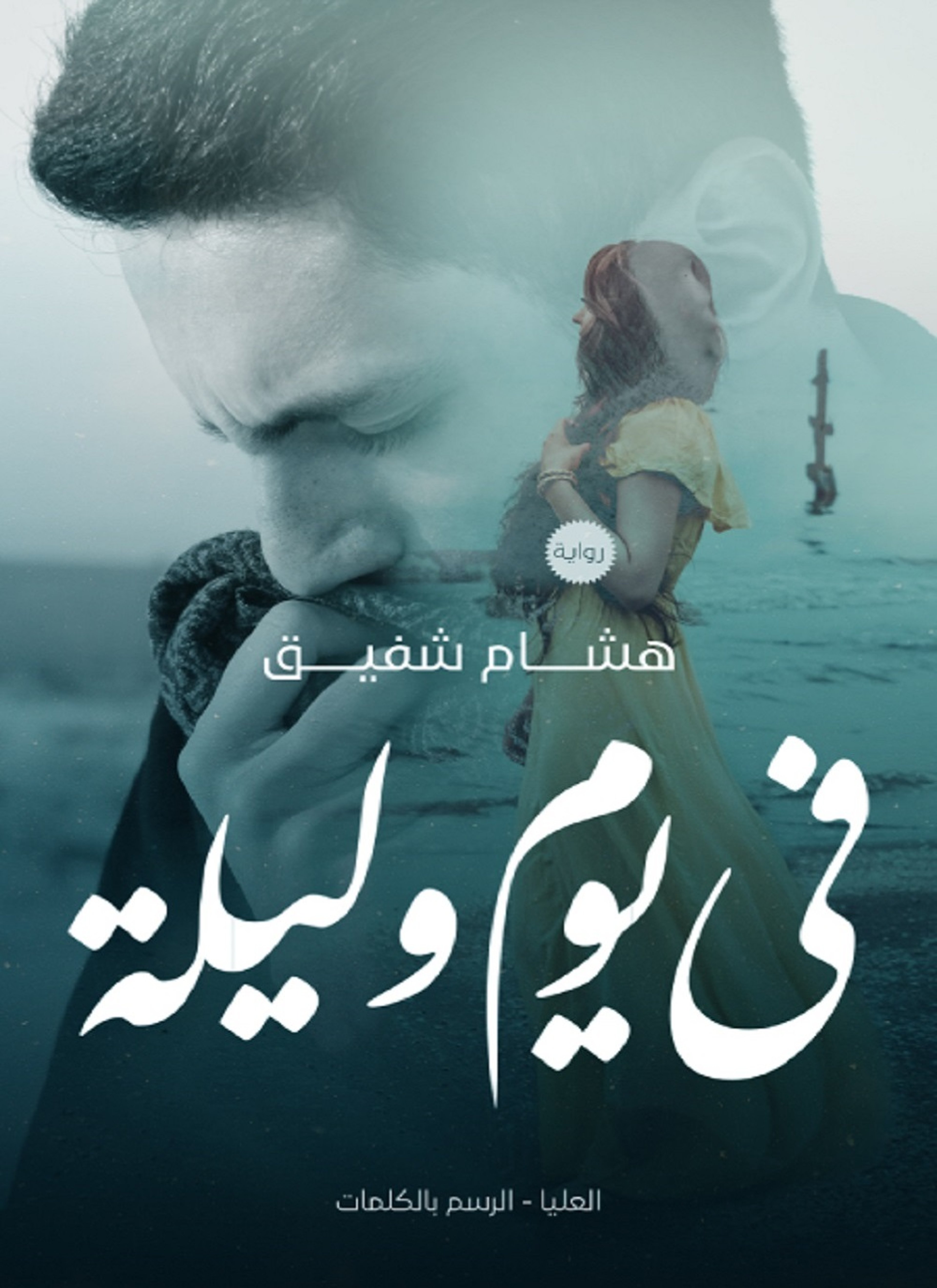 في يوم وليلة