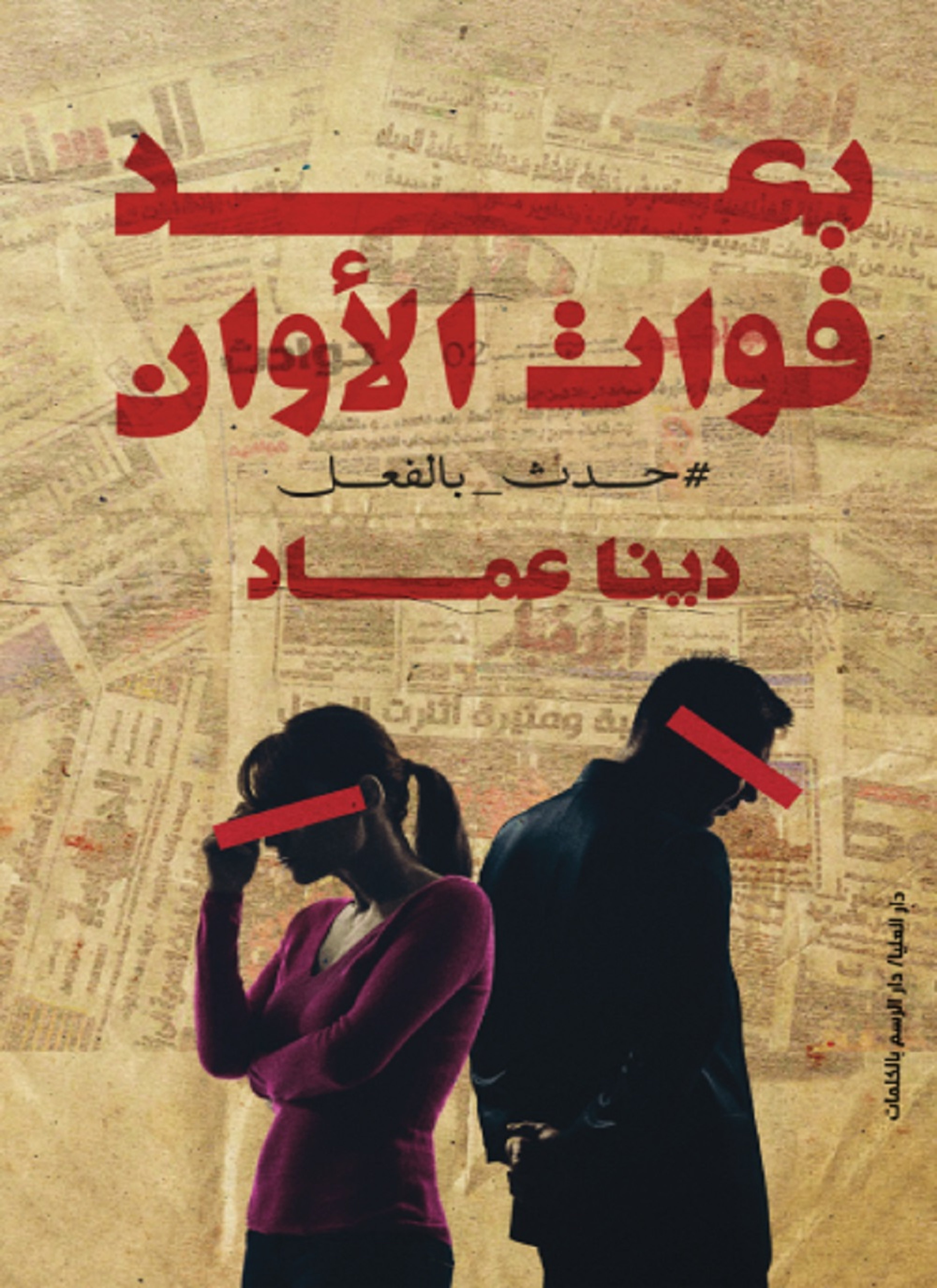 بعد فوات الاوان