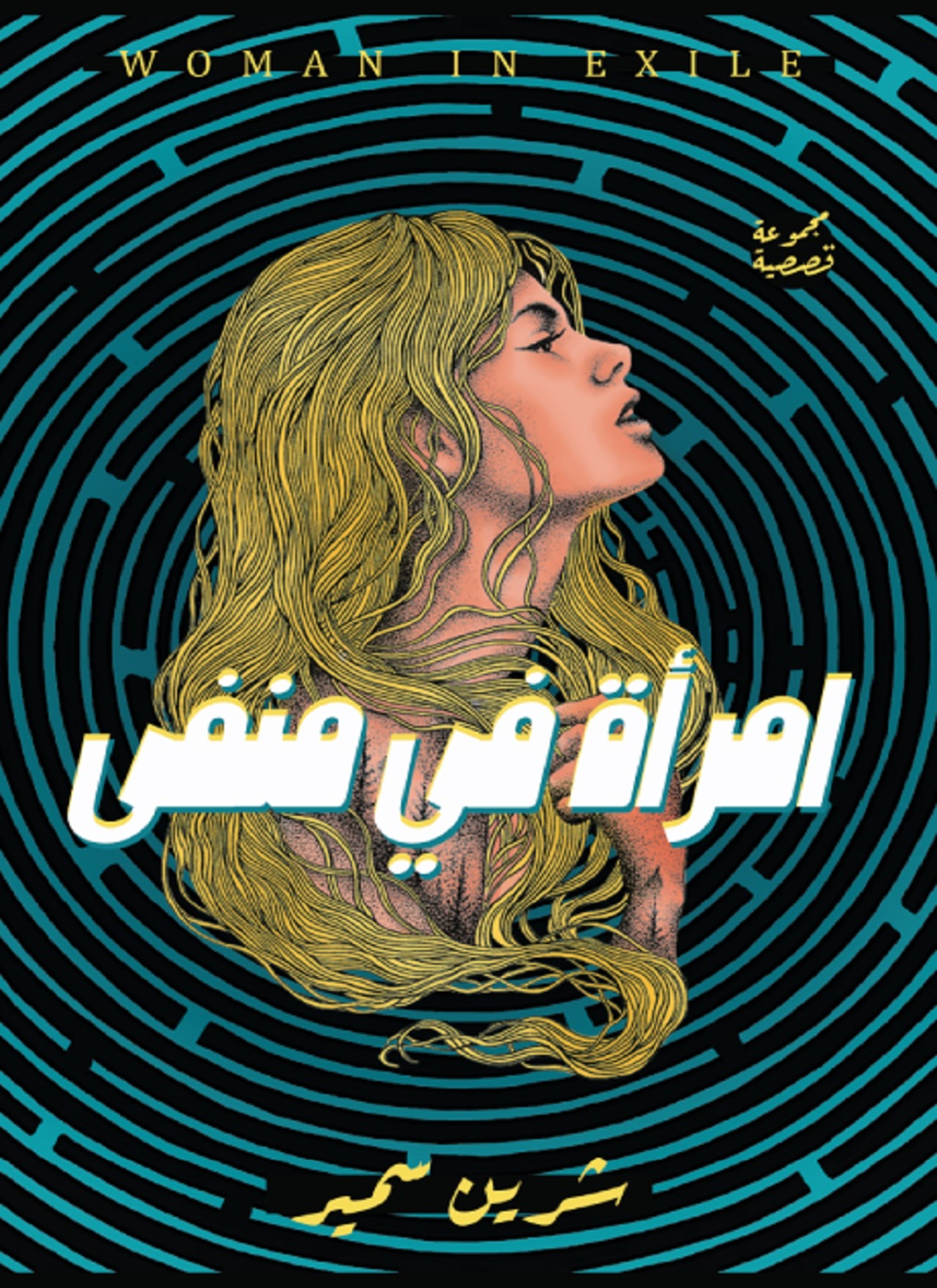 امرأة في منفى