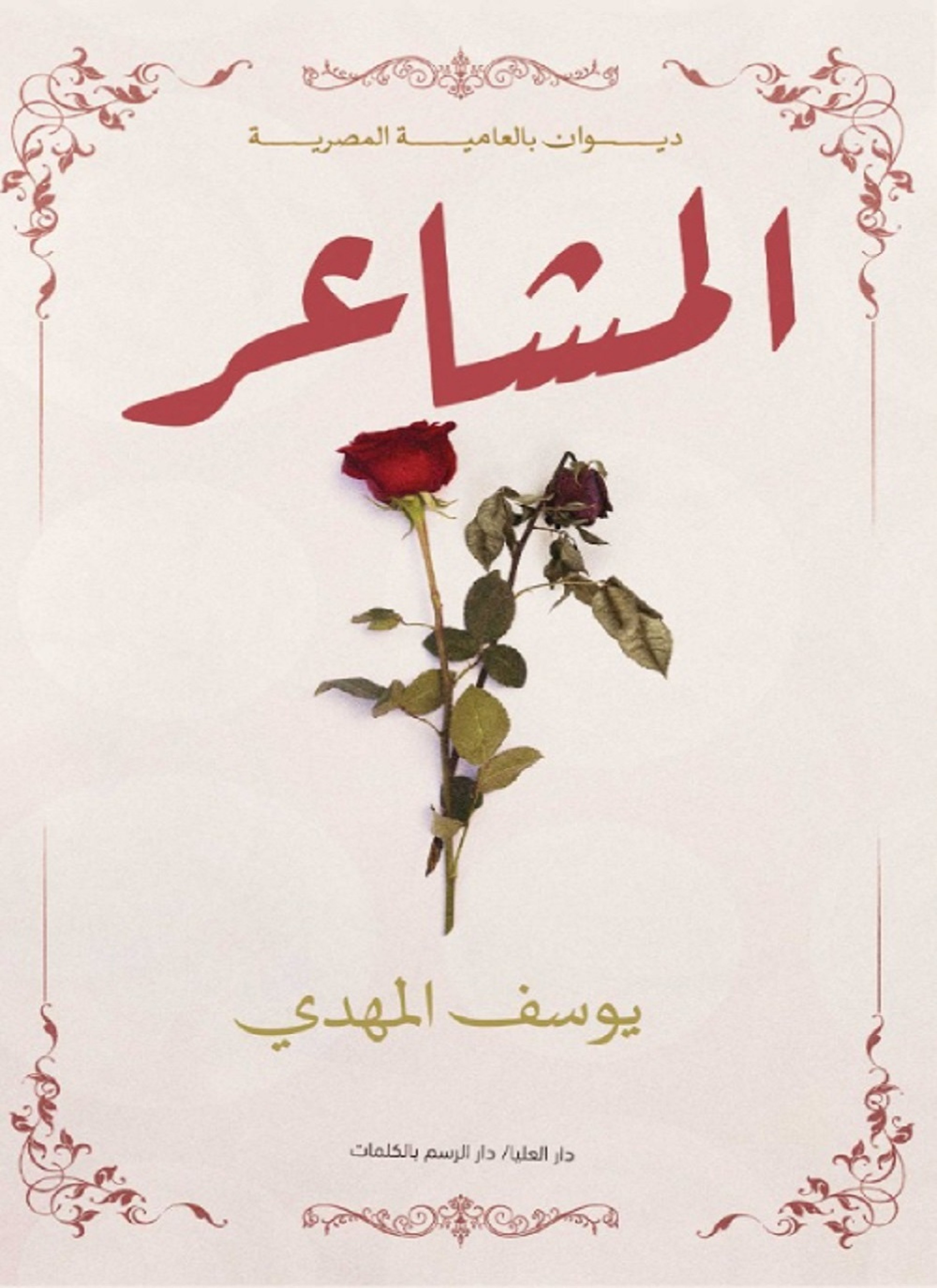 ديوان المشاعر