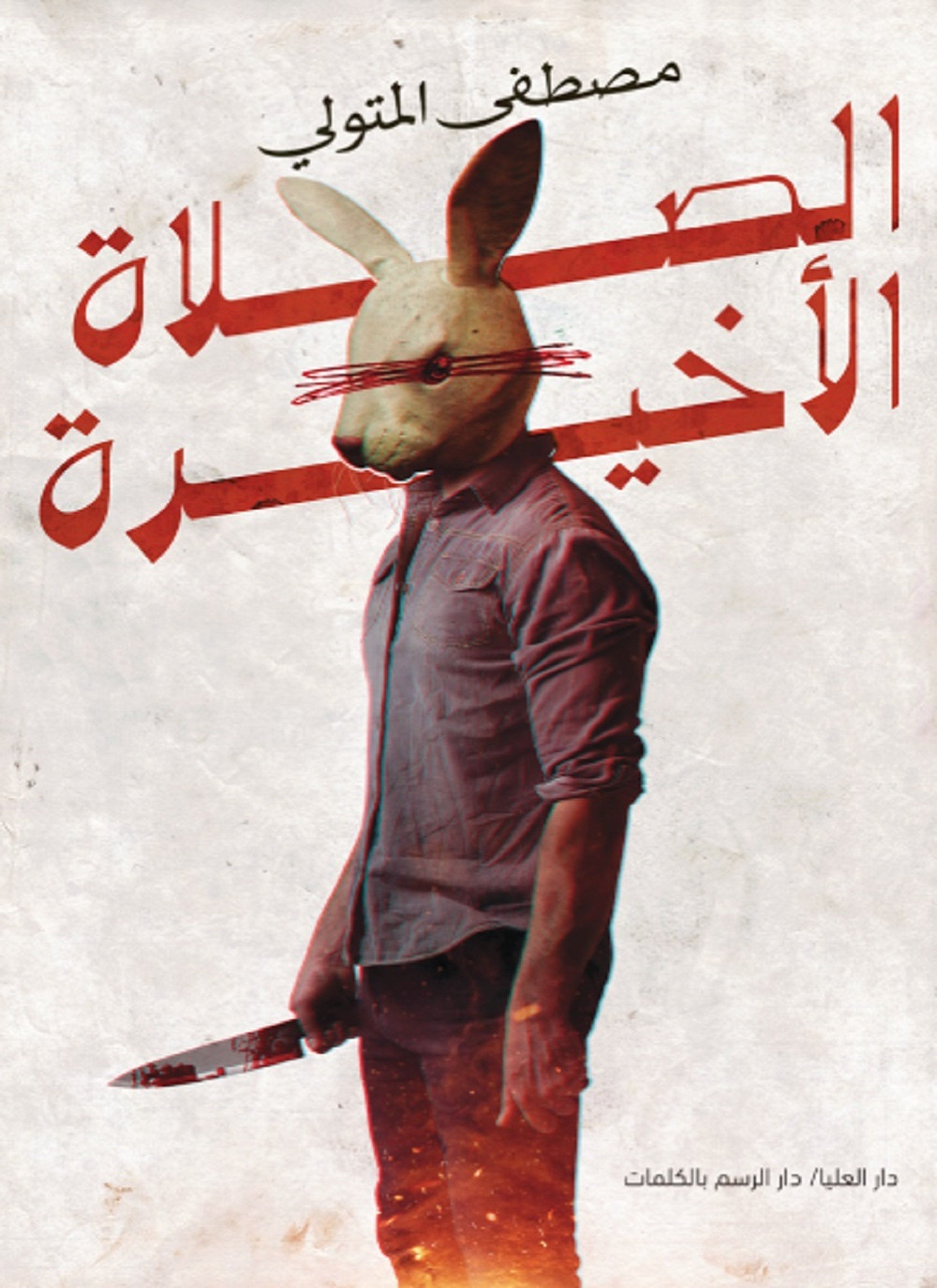 الصلاة الأخيرة