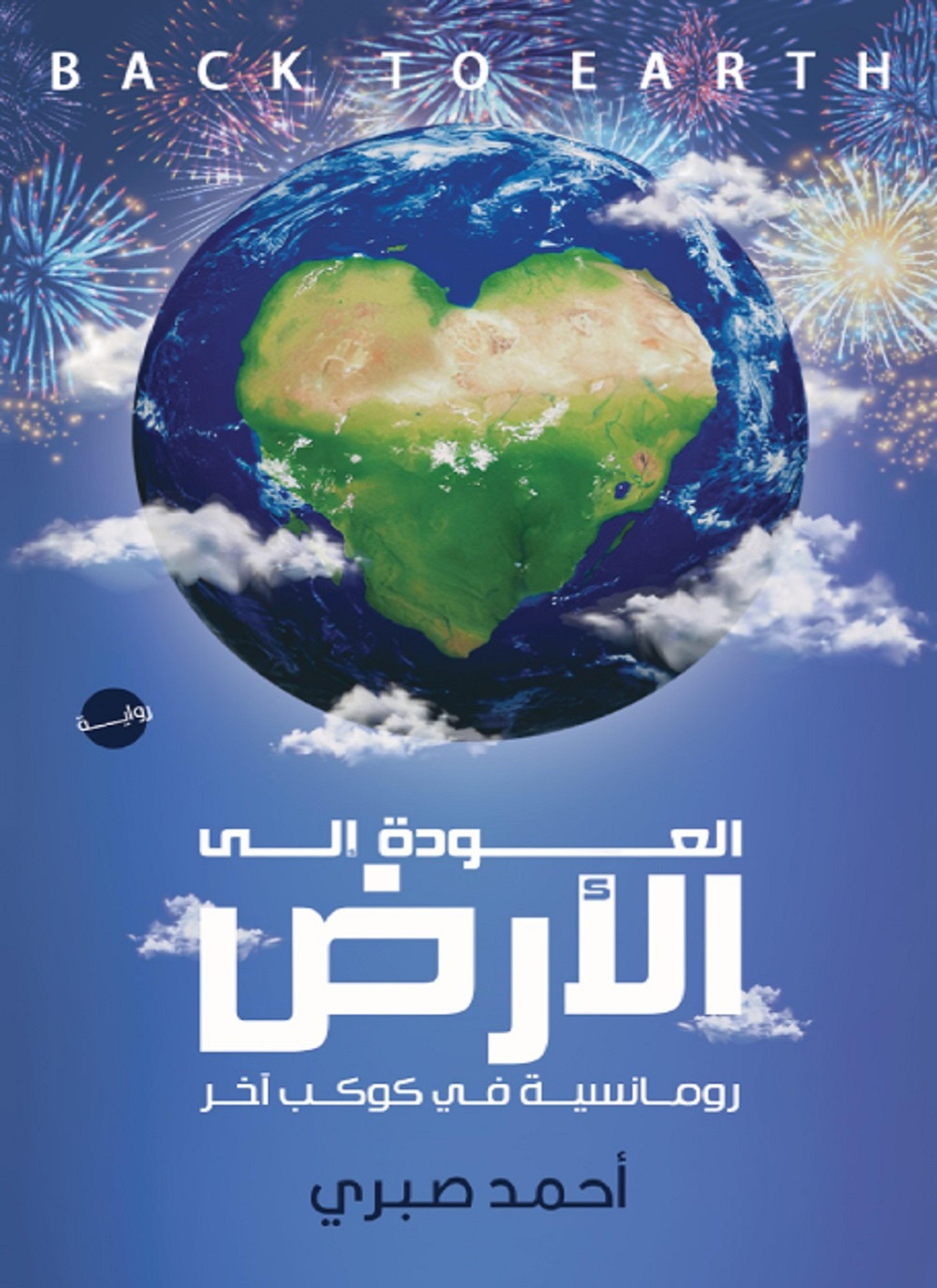 العودة إلى الأرض