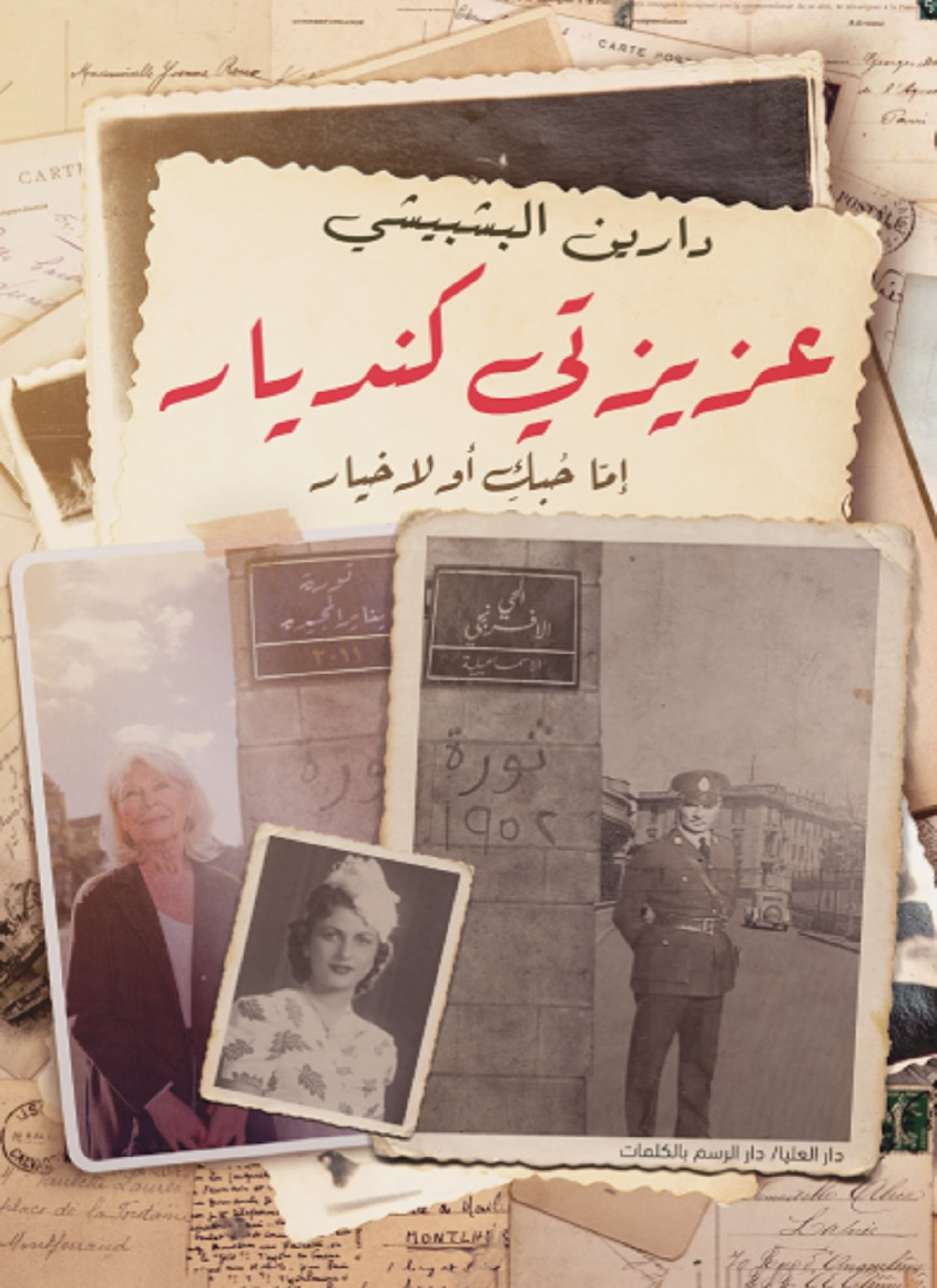 عزيزتي كنديار