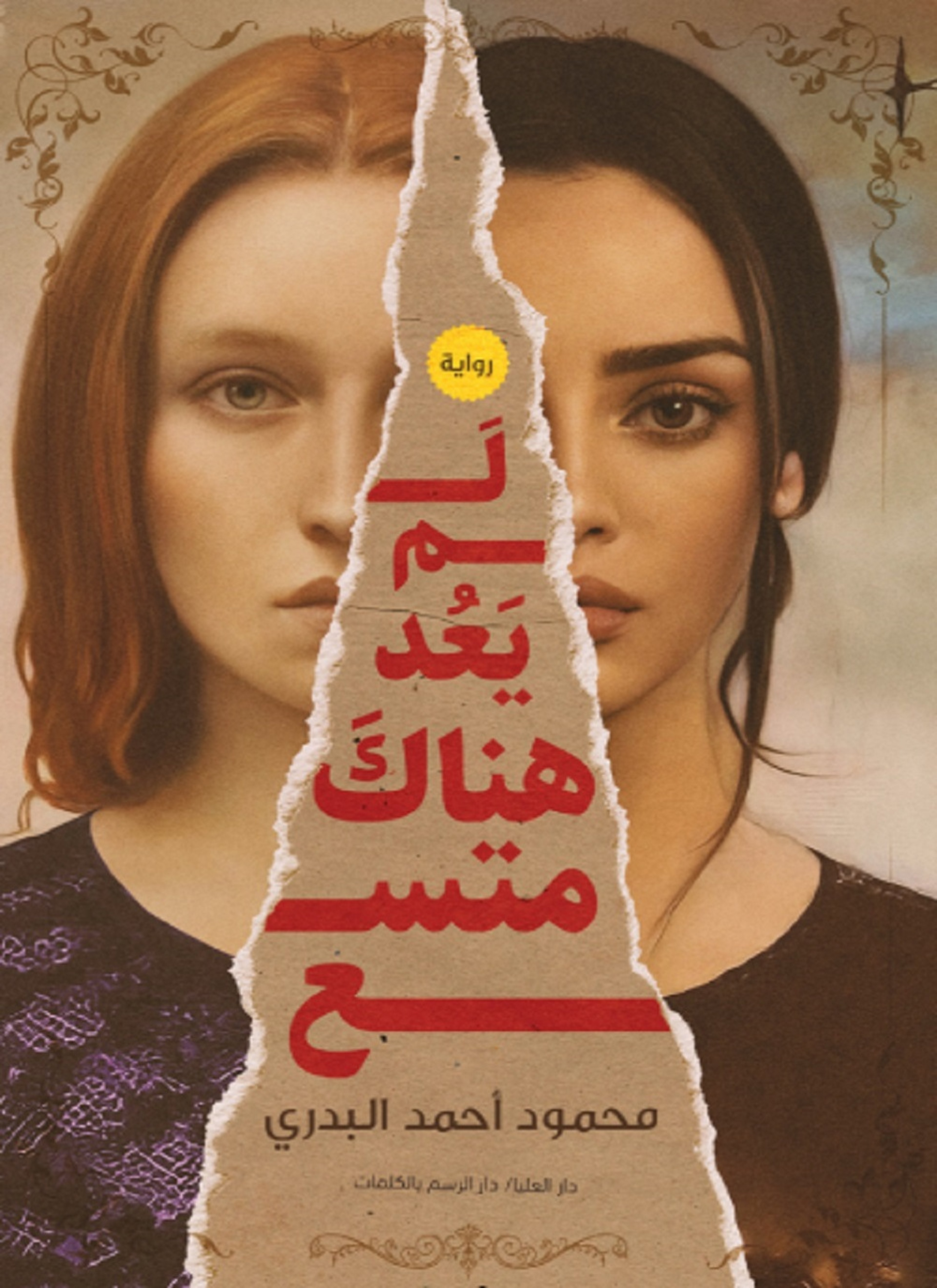 لم يعد هناك متسع