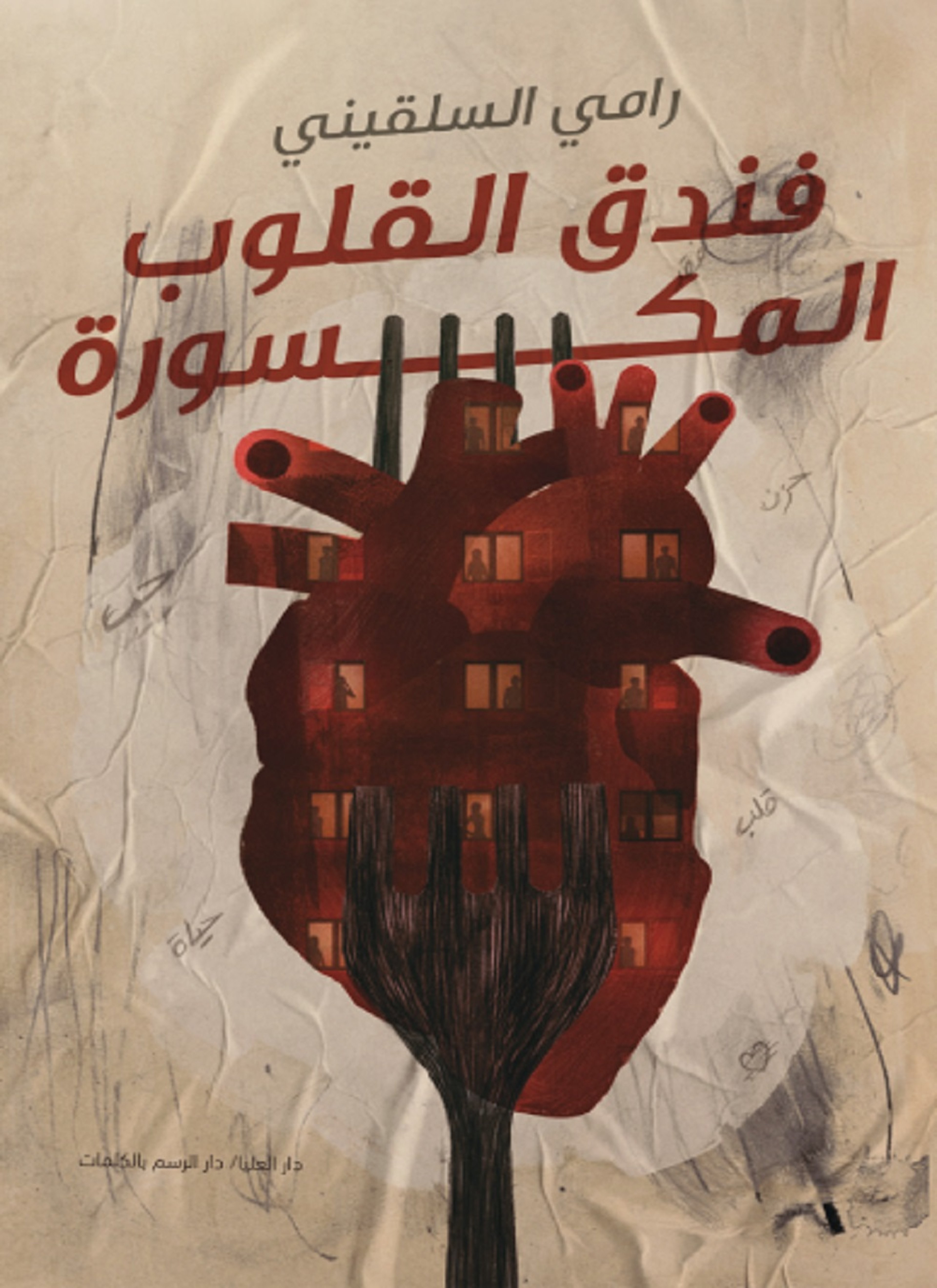 فندق القلوب المكسورة