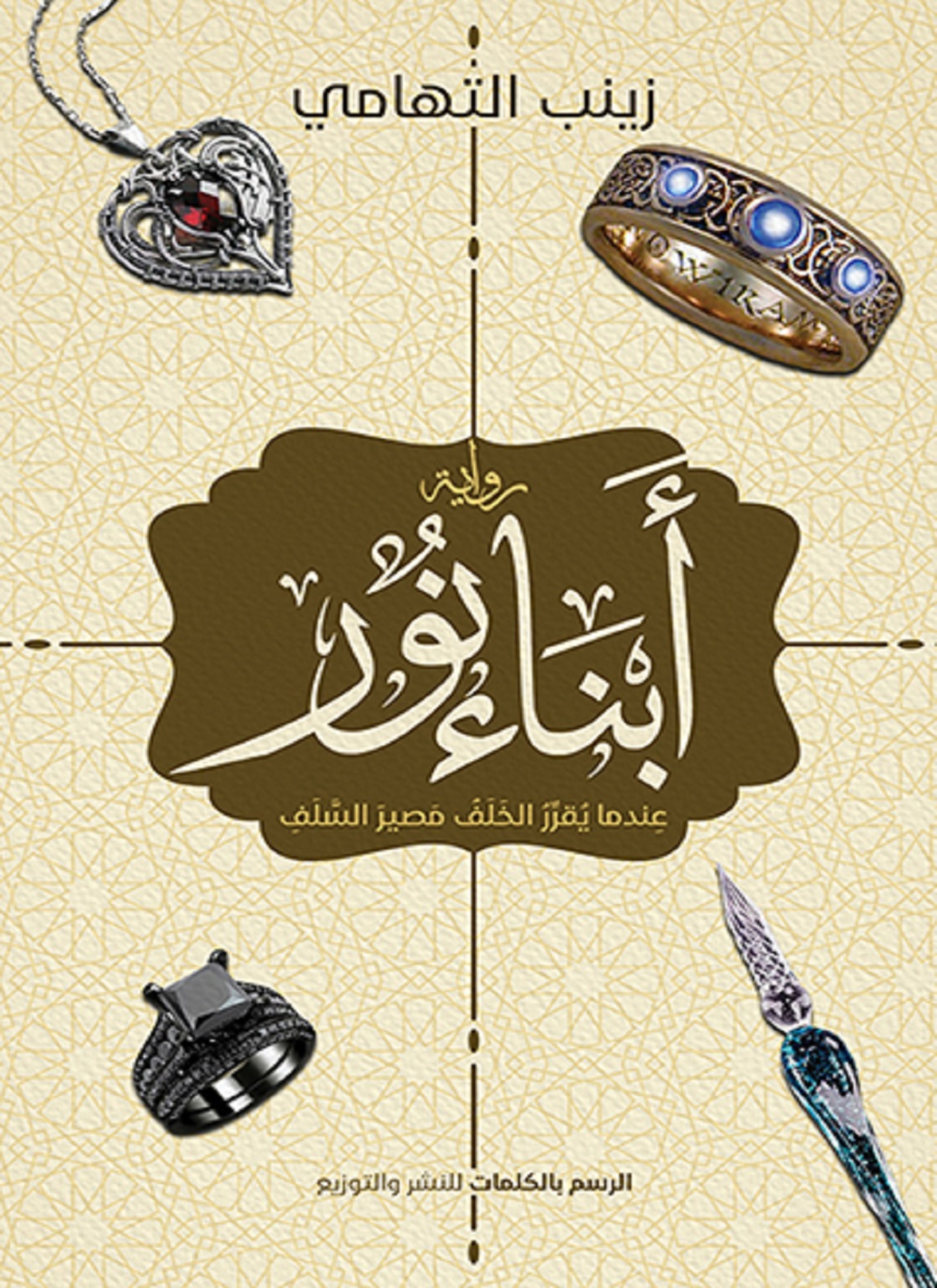 أبناء نور