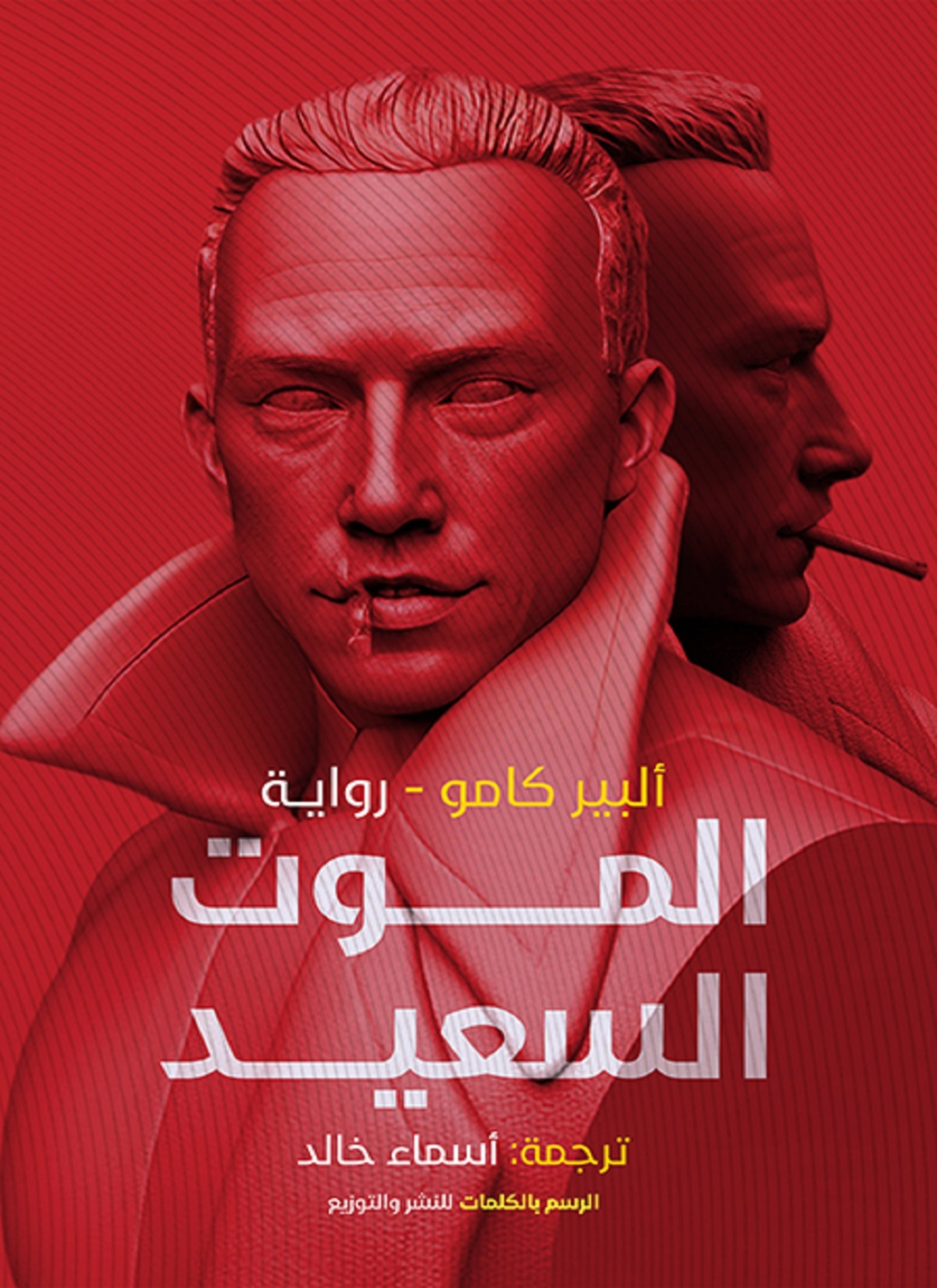 الموت السعيد