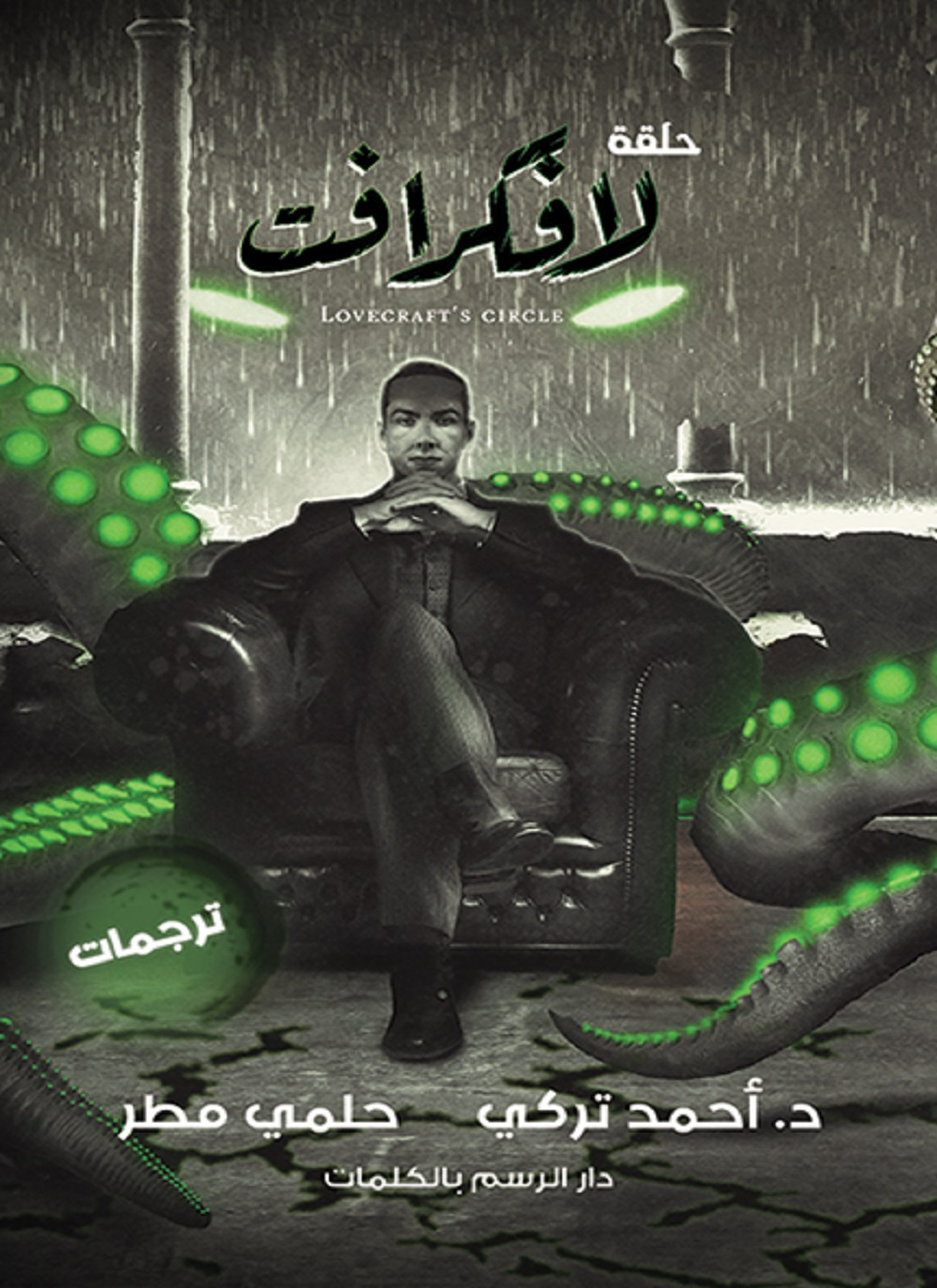 حلقة لافكرافت