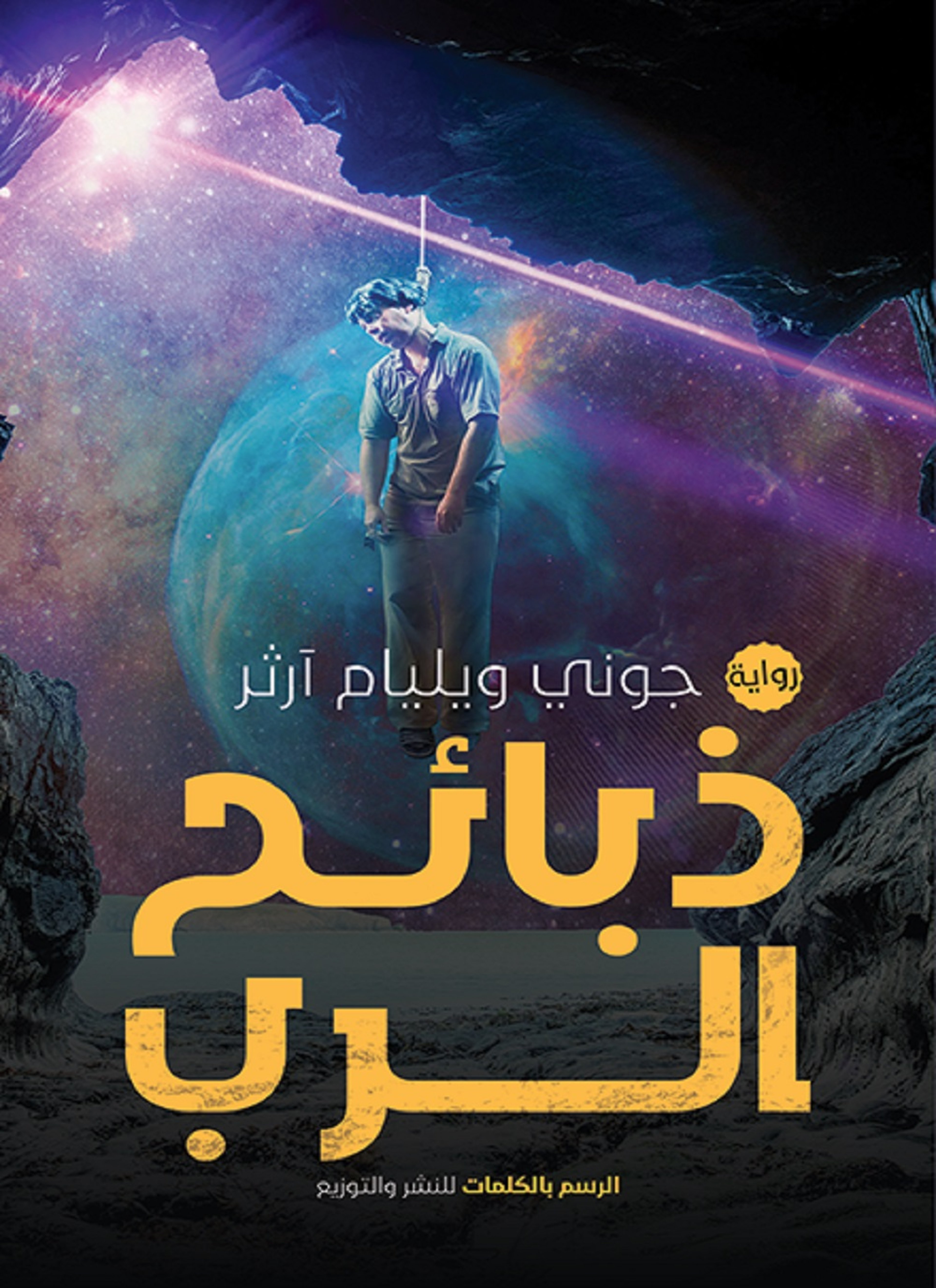 ذبائح الربّ