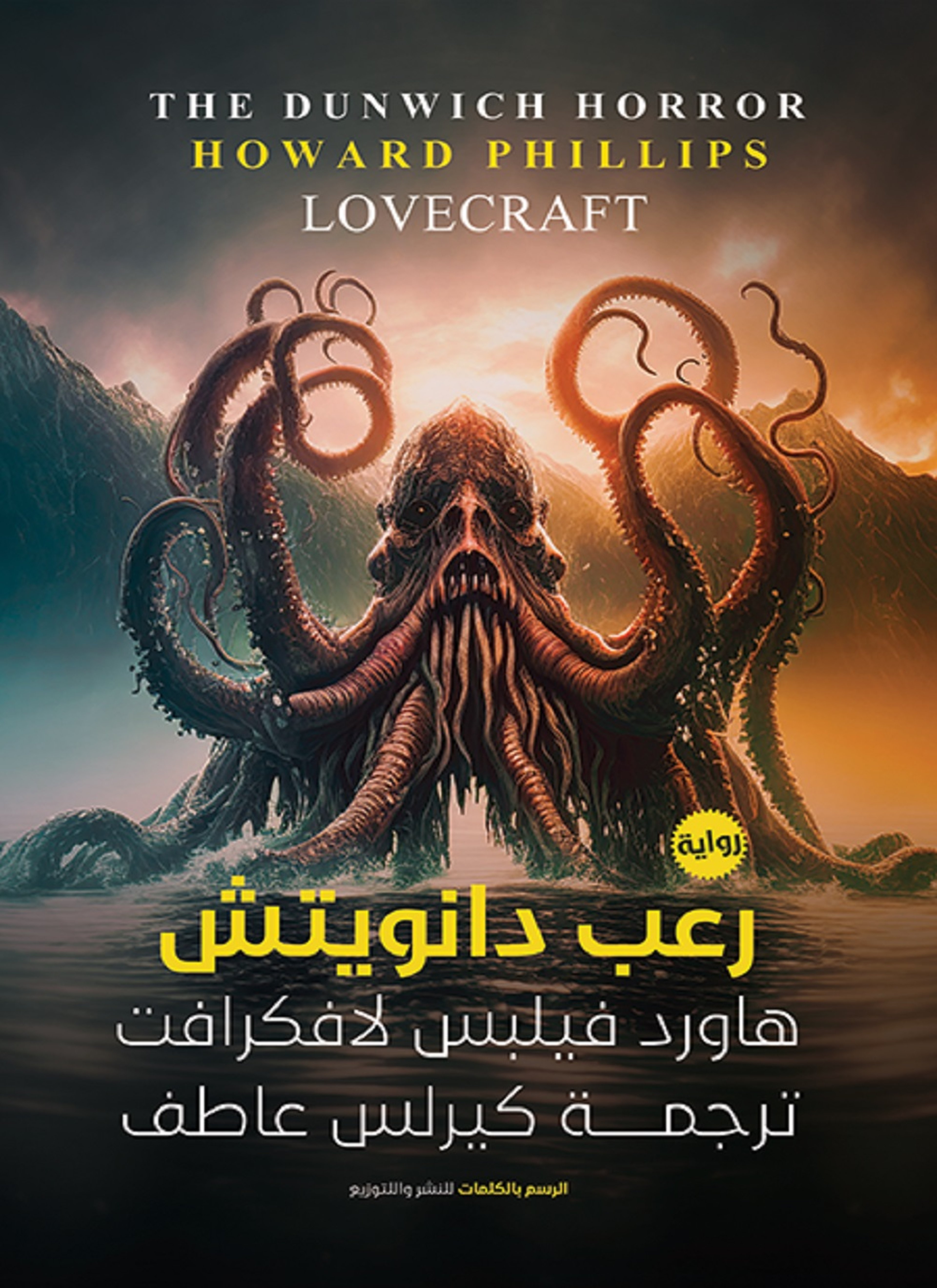 رعب دانويتش