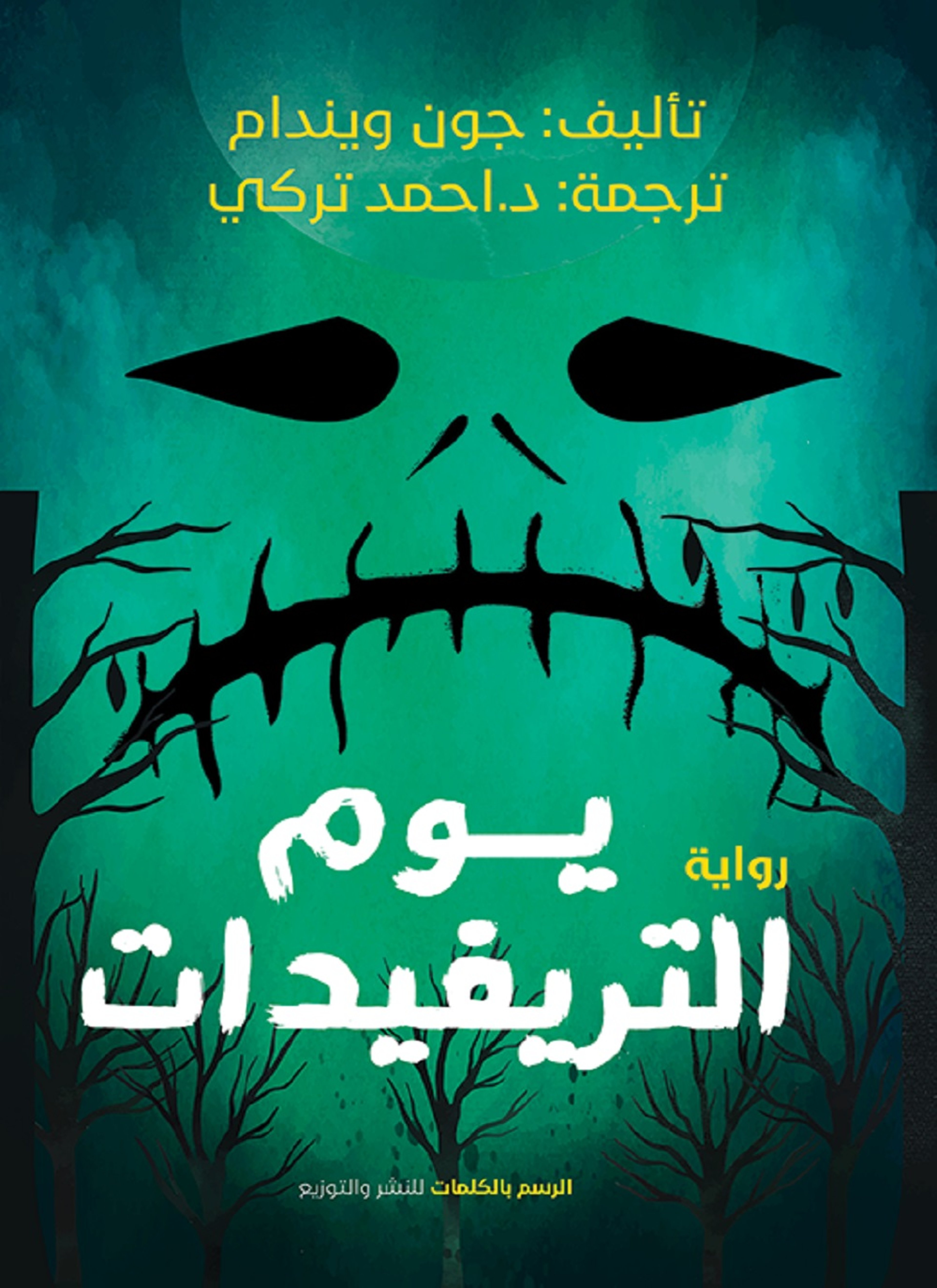 يوم التريفيدات