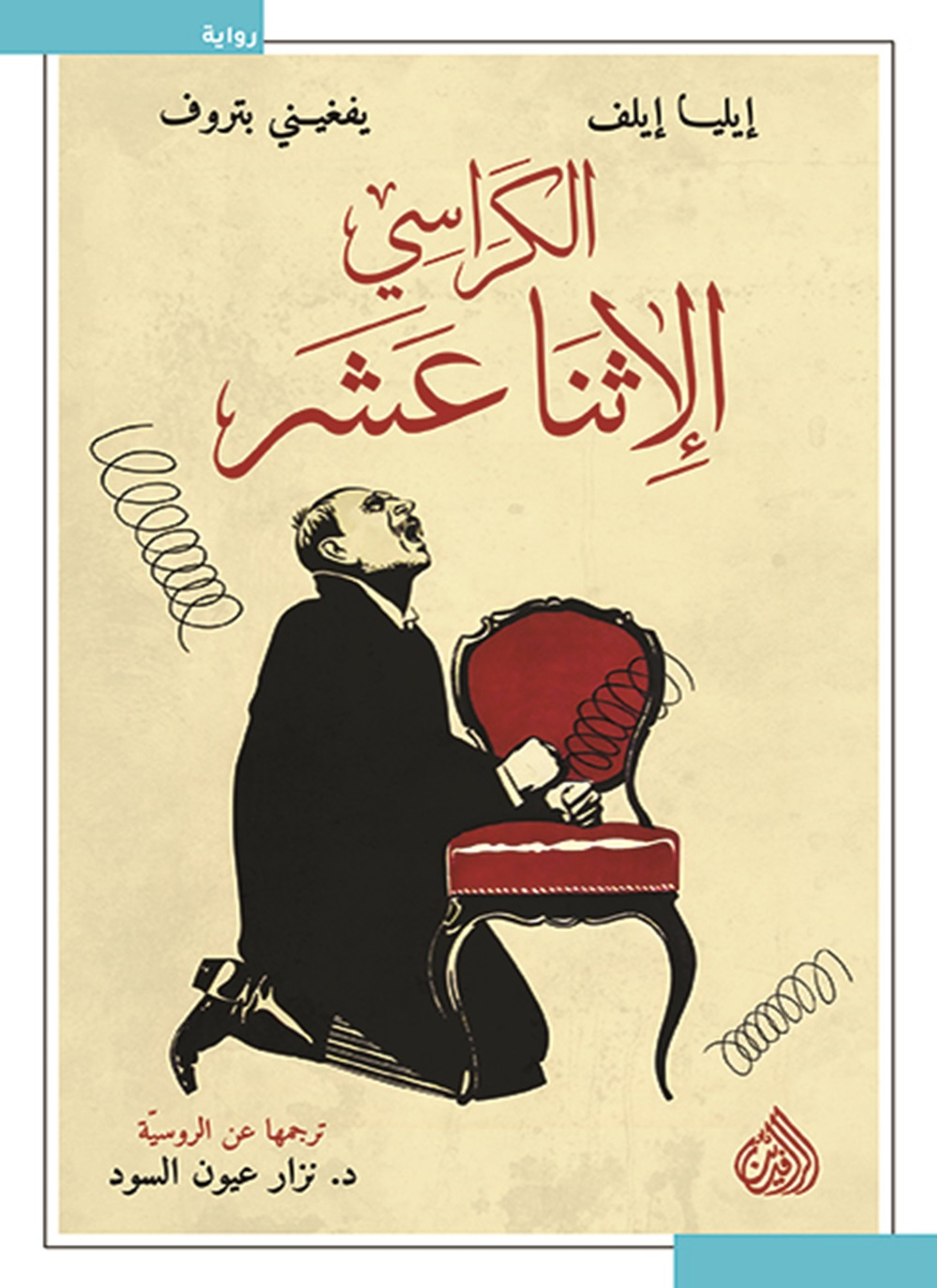 الكراسي الاثنا عشر
