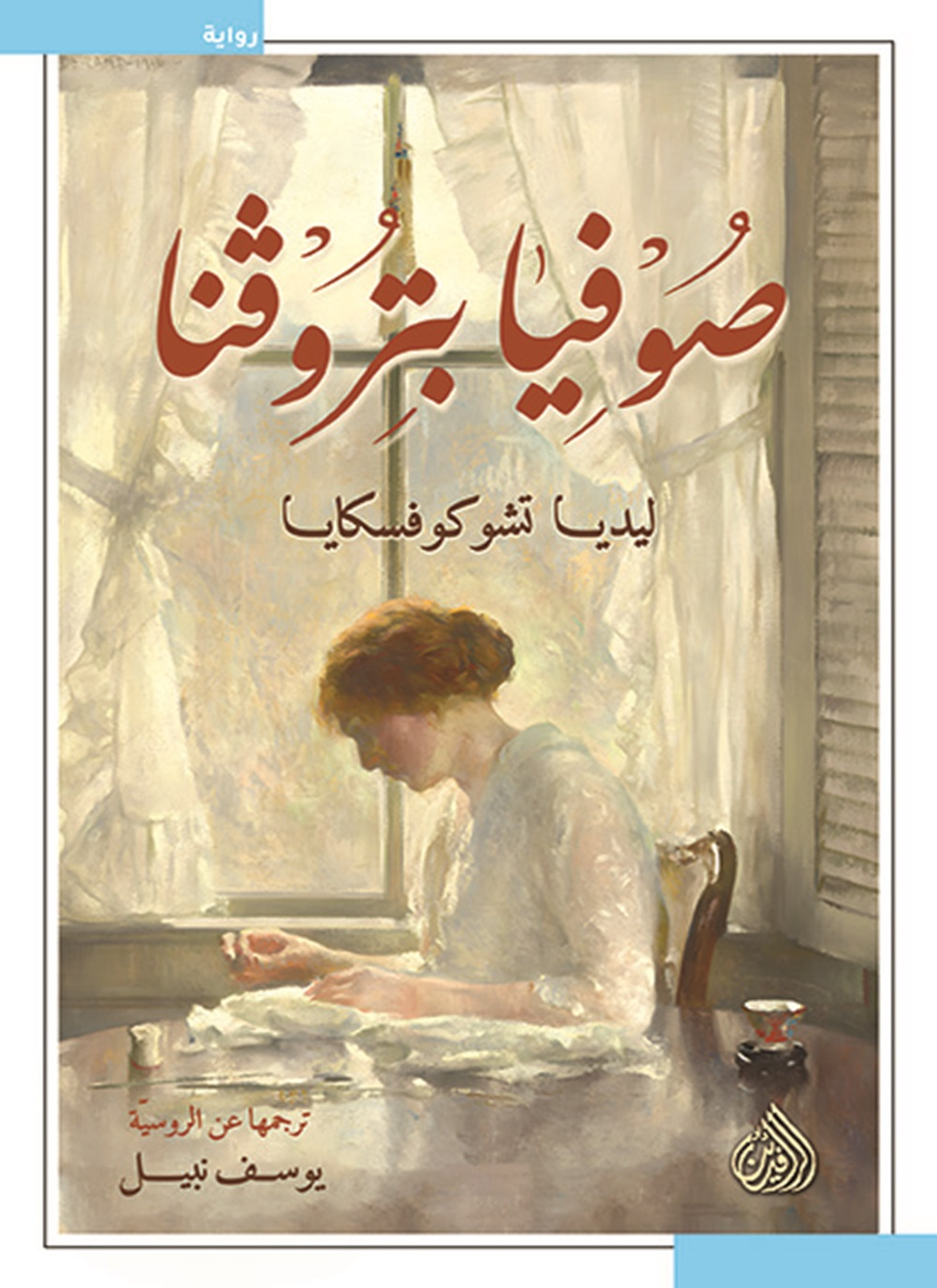 صوفيا بتروفنا
