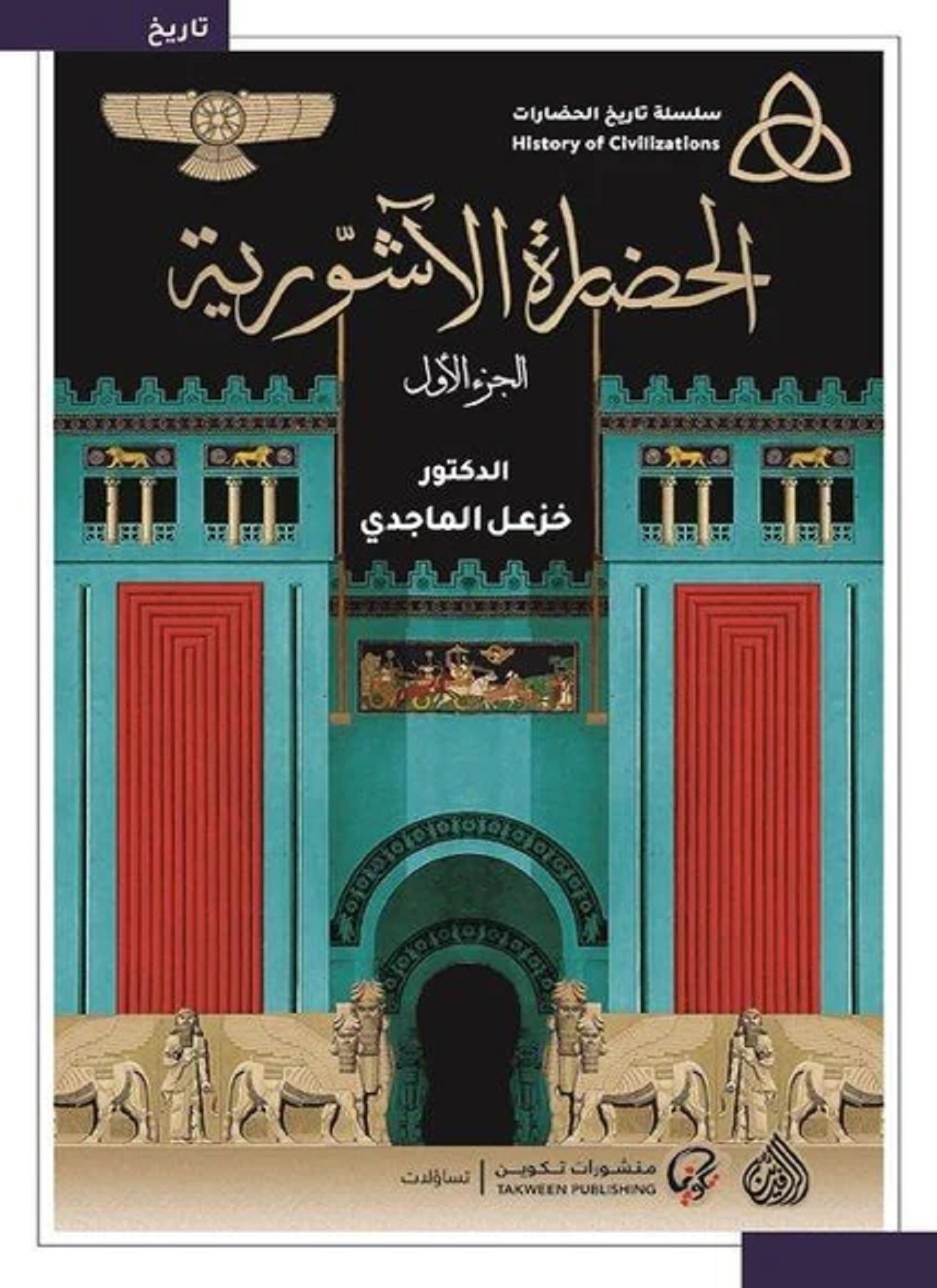 الحضارة الآشورية