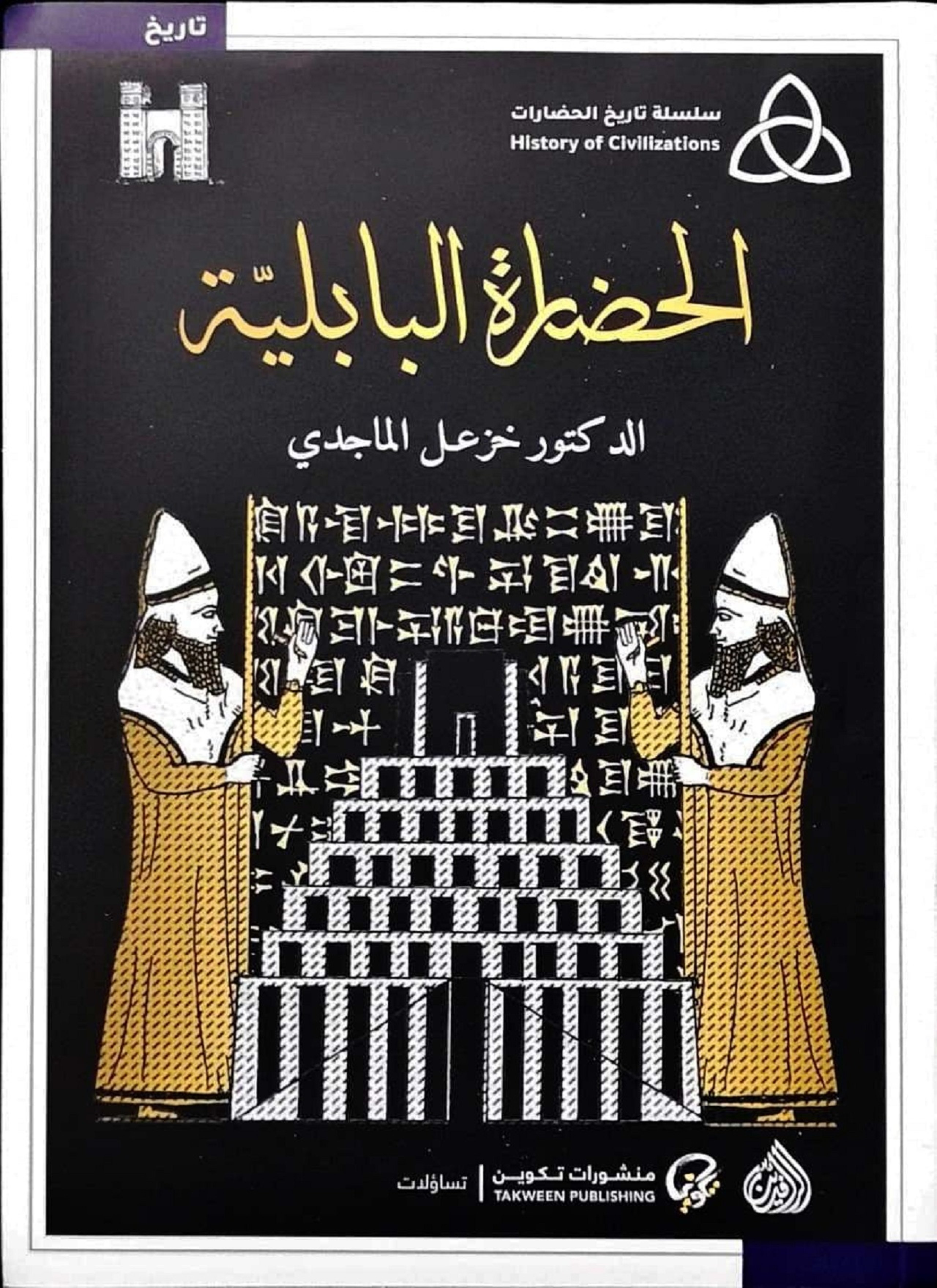 الحضارة البابلية