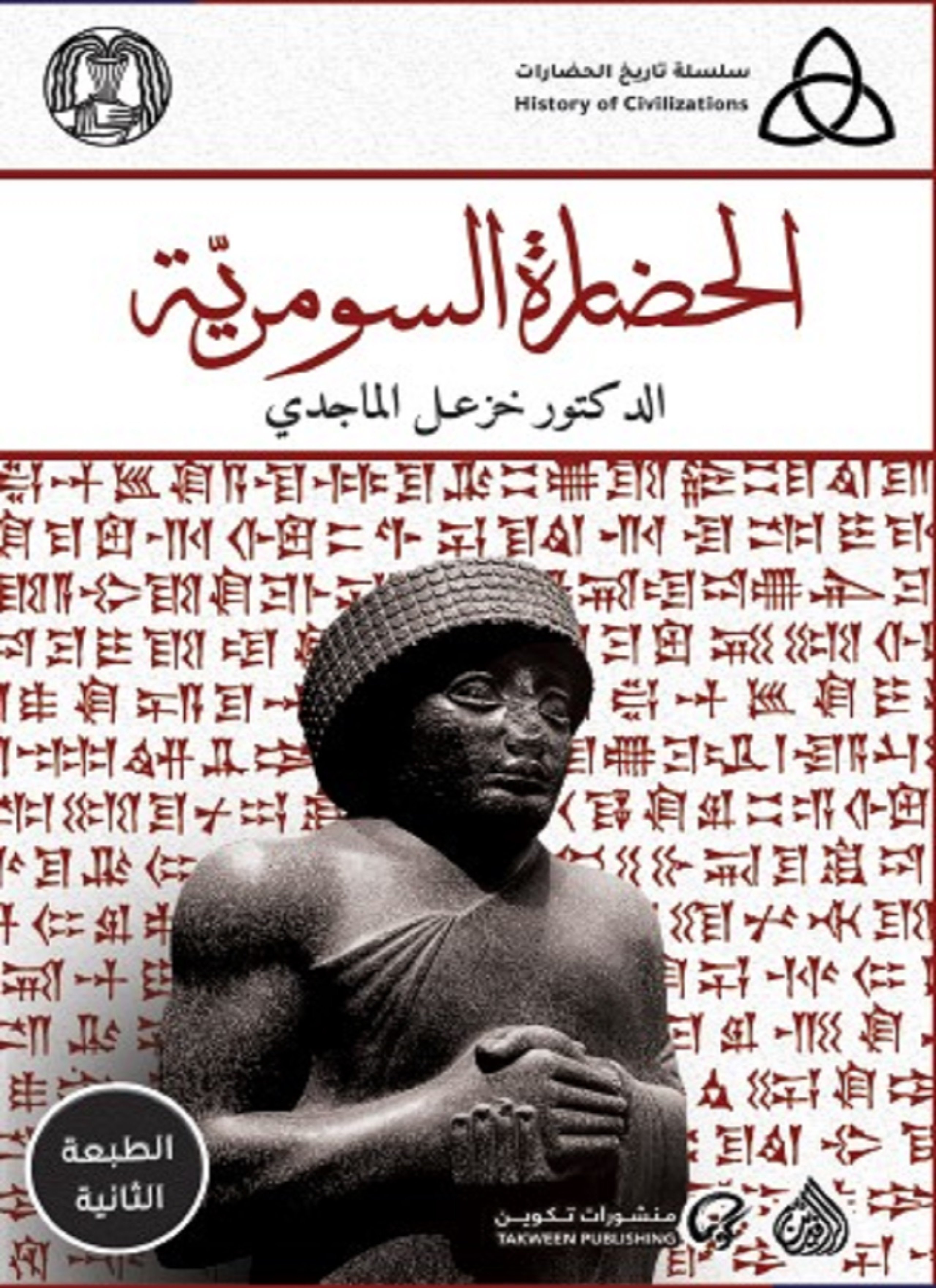 الحضارة السومرية