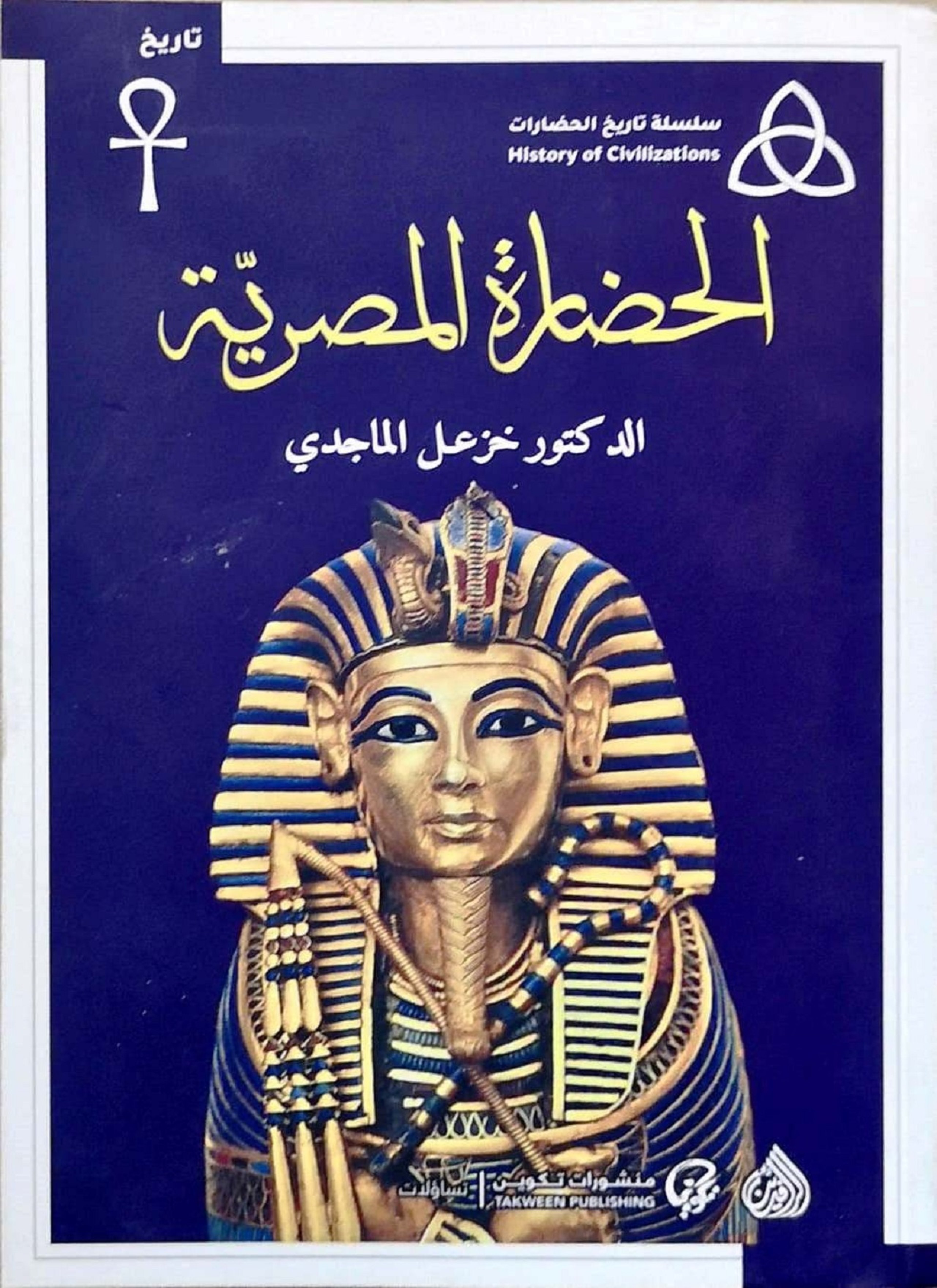 الحضارة المصرية
