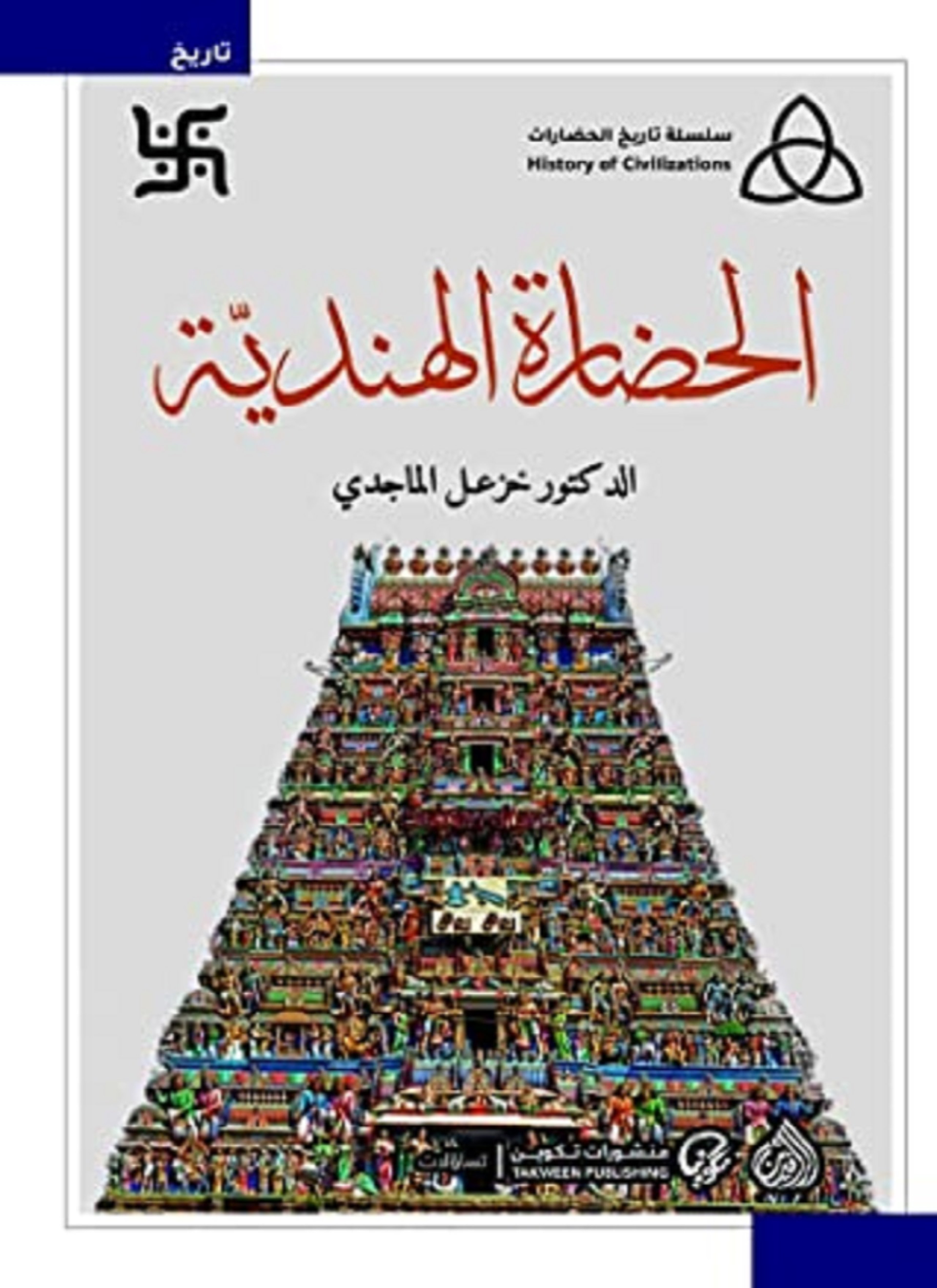 الحضارة الهندية