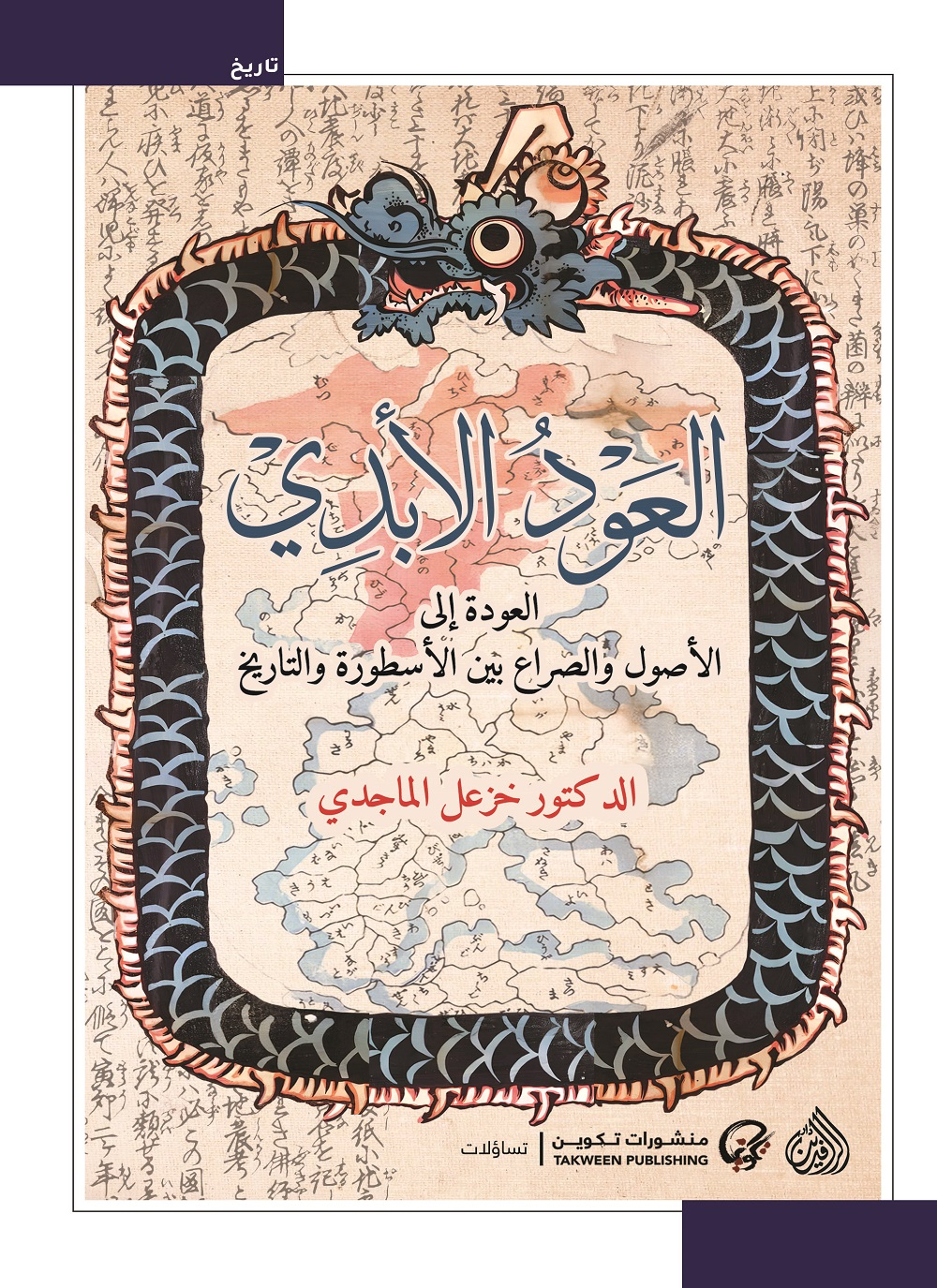 العود الأبدي