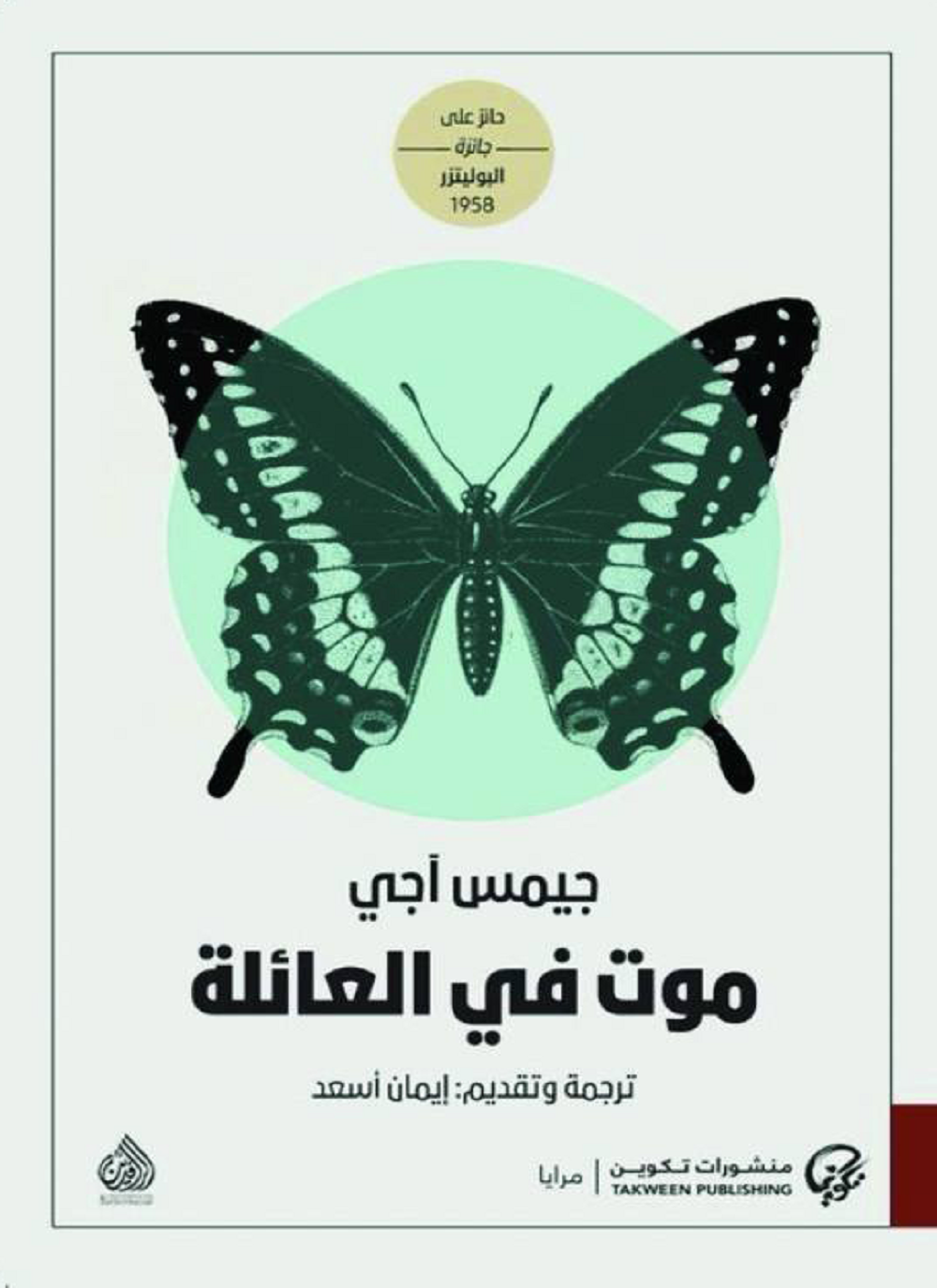 موت في العائلة