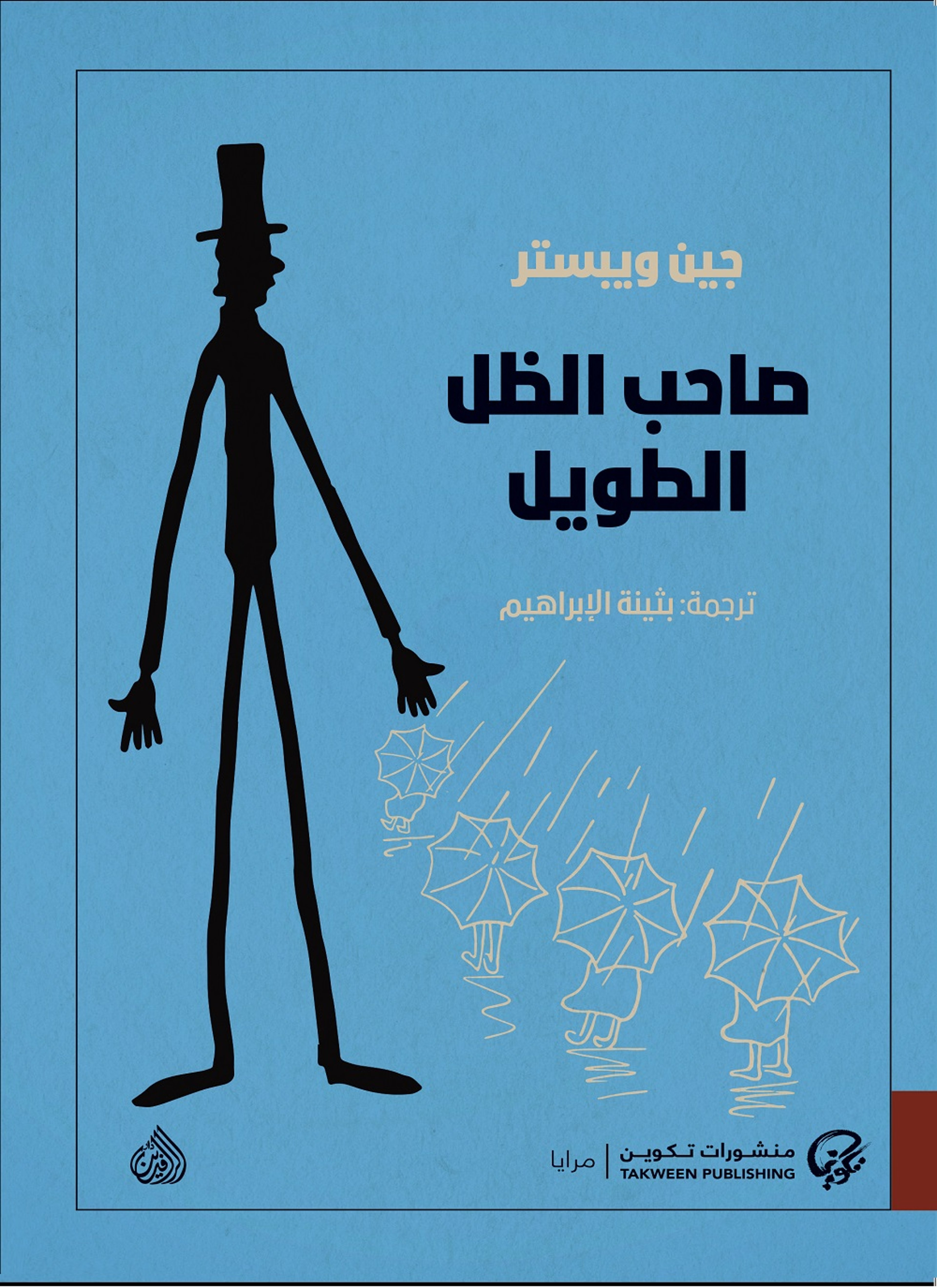صاحب الظل الطويل